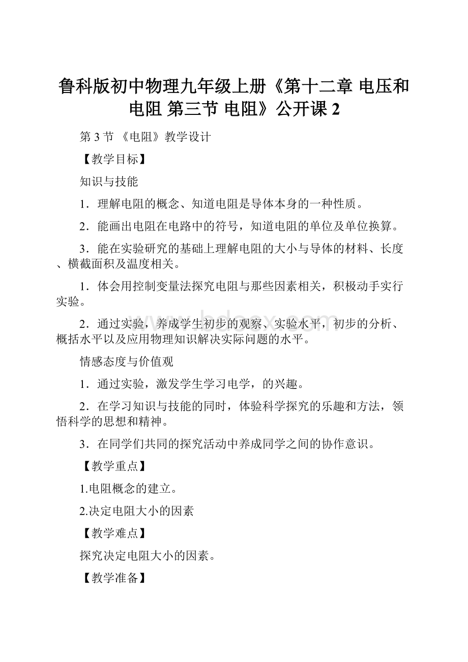 鲁科版初中物理九年级上册《第十二章 电压和电阻 第三节 电阻》公开课2.docx_第1页