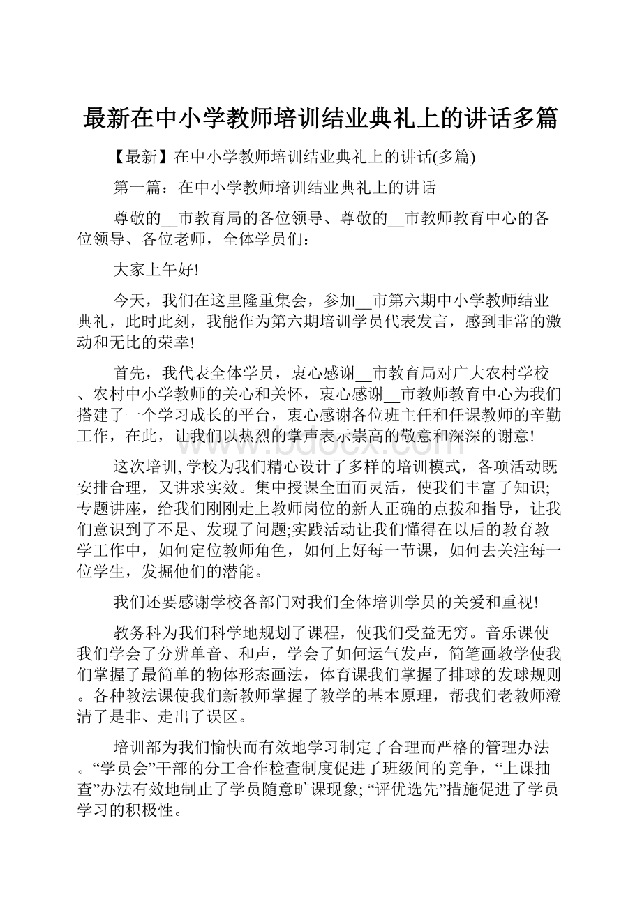 最新在中小学教师培训结业典礼上的讲话多篇.docx_第1页