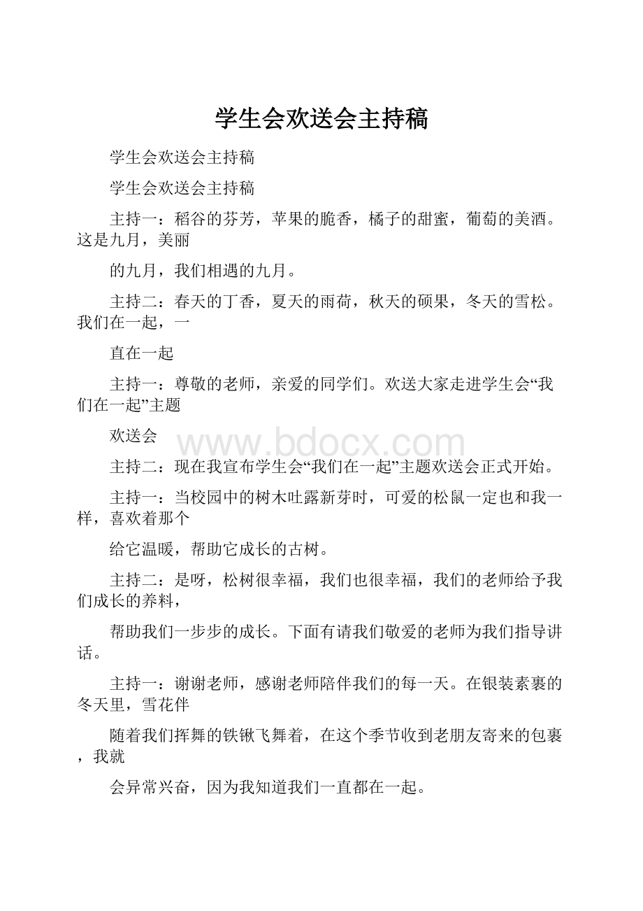 学生会欢送会主持稿.docx_第1页