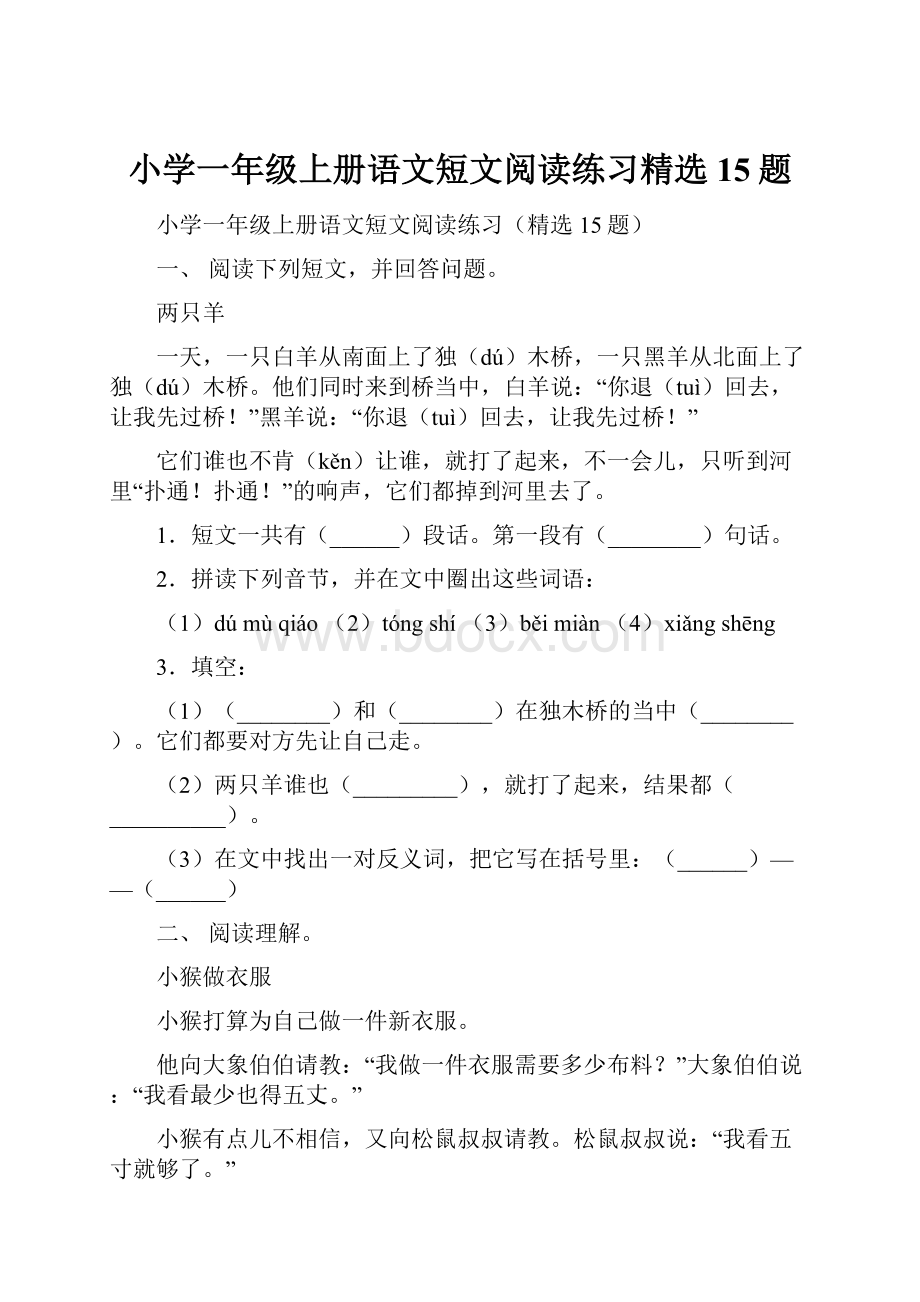 小学一年级上册语文短文阅读练习精选15题.docx