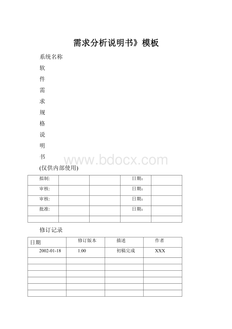 需求分析说明书》模板.docx