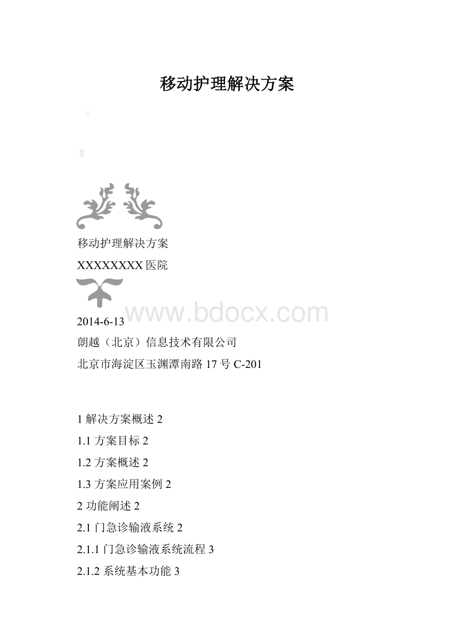 移动护理解决方案.docx