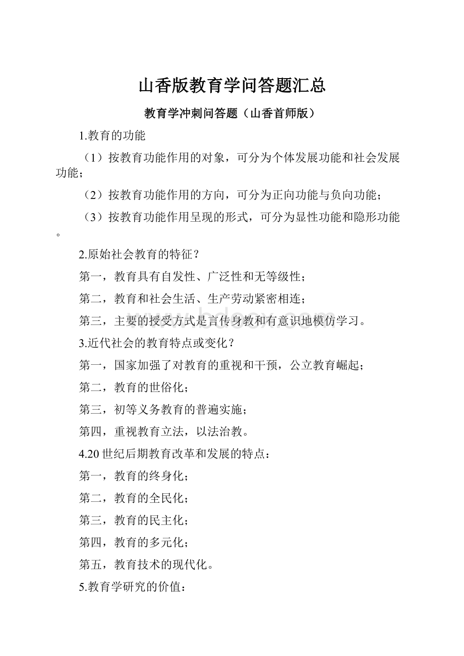 山香版教育学问答题汇总.docx