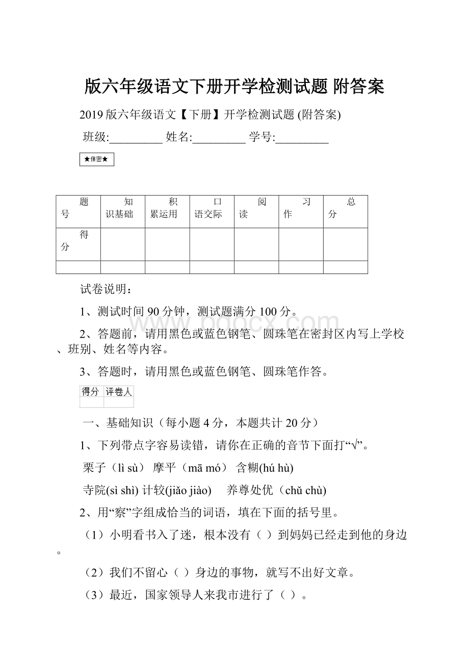 版六年级语文下册开学检测试题 附答案.docx