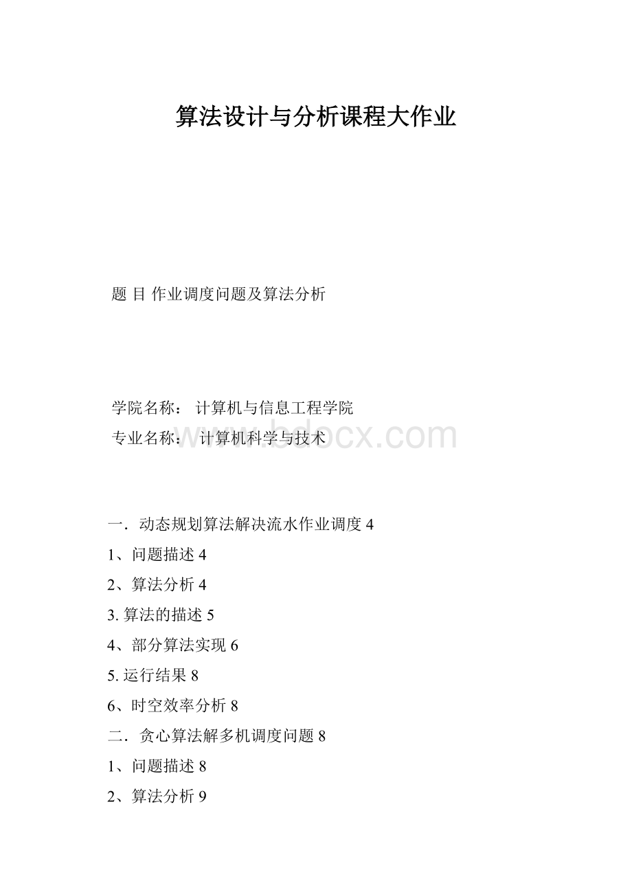 算法设计与分析课程大作业.docx