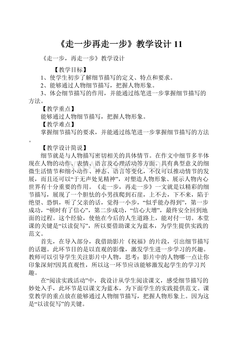 《走一步再走一步》教学设计11.docx