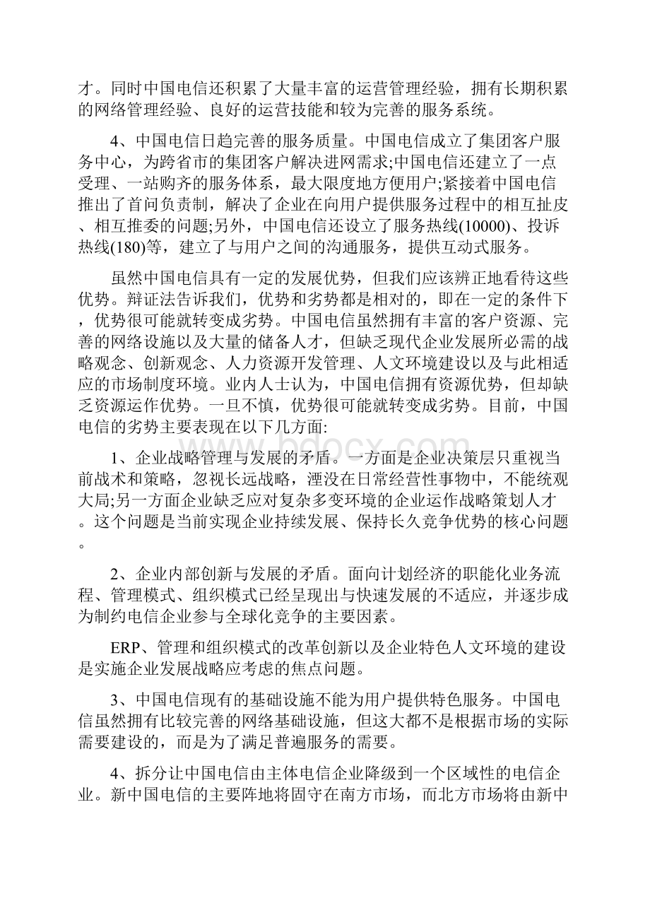 市场营销SWOT分析法案例.docx_第2页