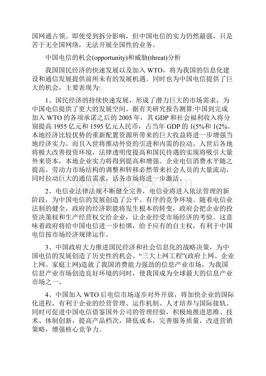 市场营销SWOT分析法案例.docx_第3页