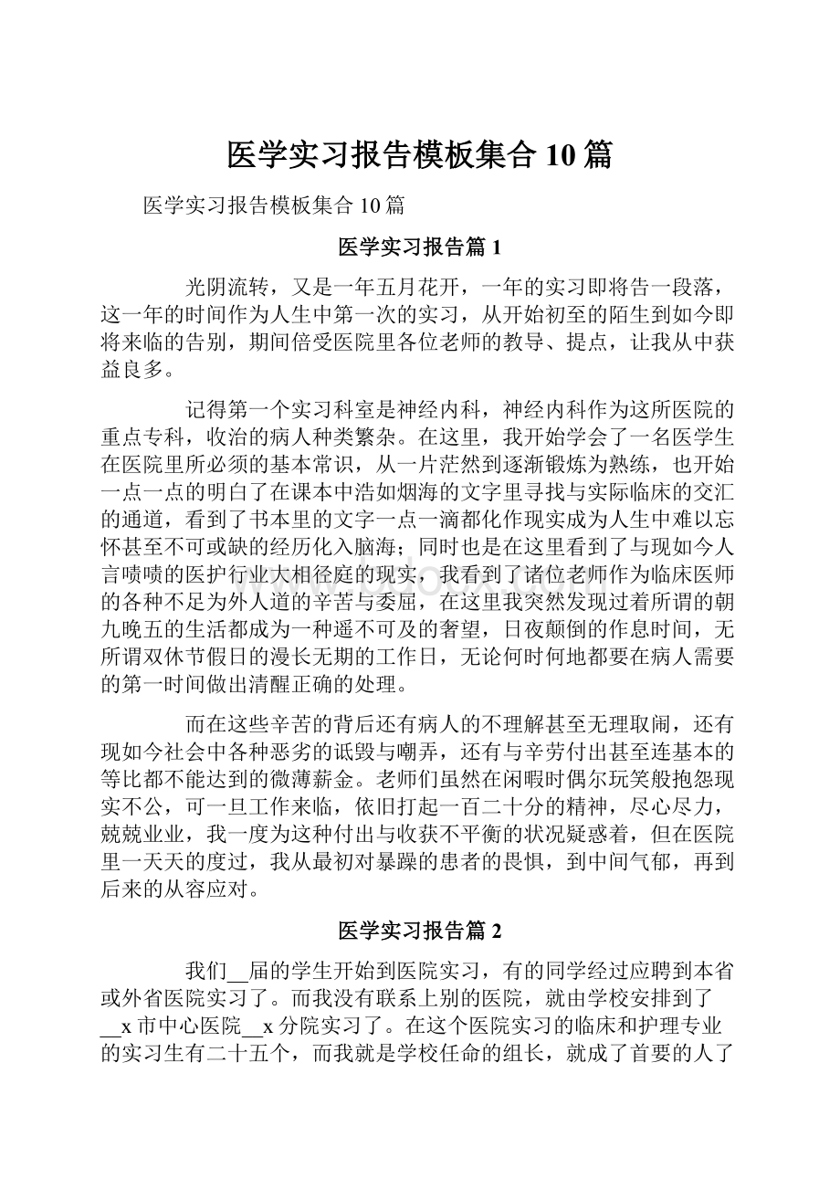 医学实习报告模板集合10篇.docx_第1页