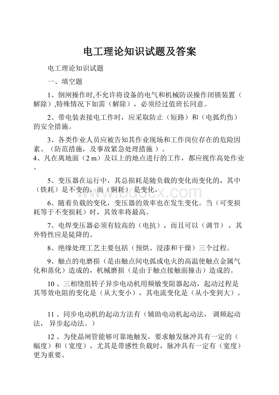 电工理论知识试题及答案.docx