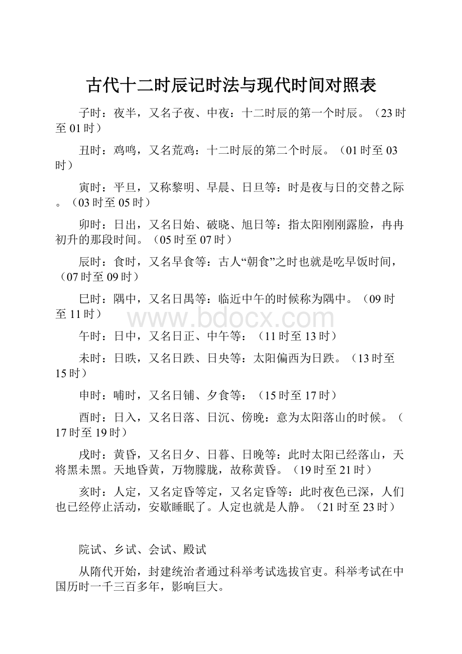 古代十二时辰记时法与现代时间对照表.docx