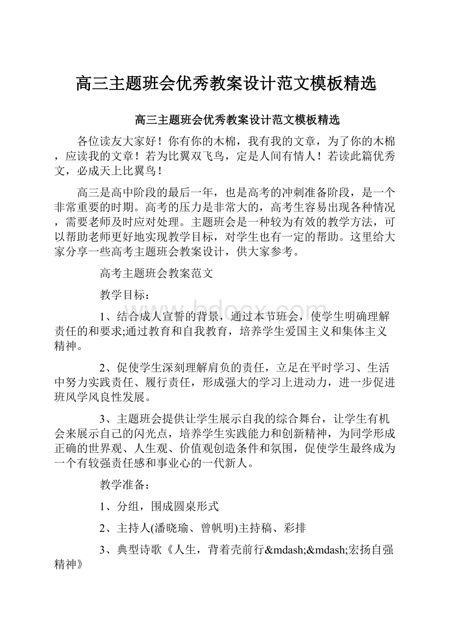 高三主题班会优秀教案设计范文模板精选.docx