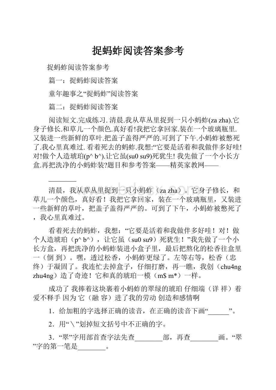 捉蚂蚱阅读答案参考.docx_第1页