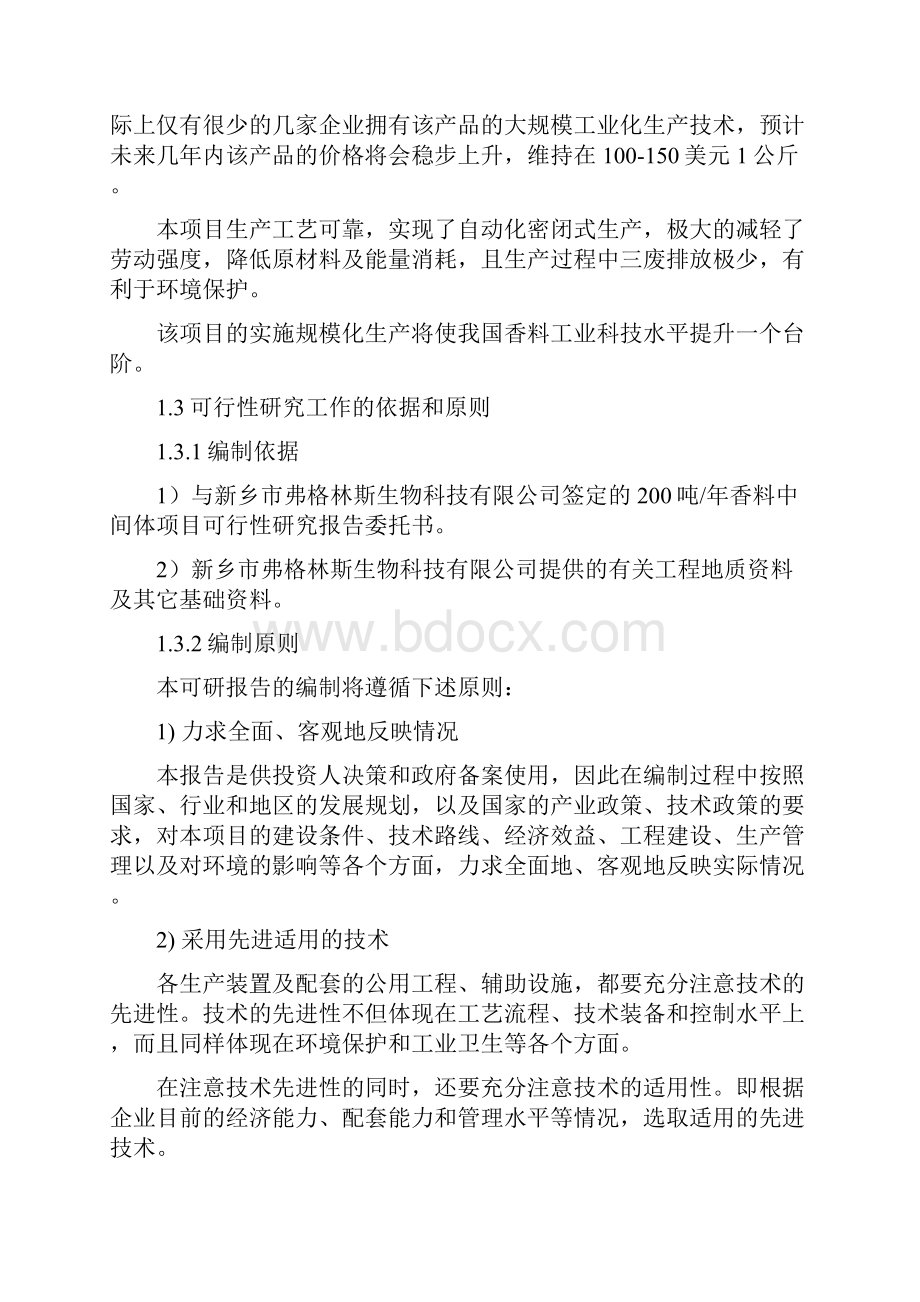 200吨年香料中间体项目可行性论证报告.docx_第2页