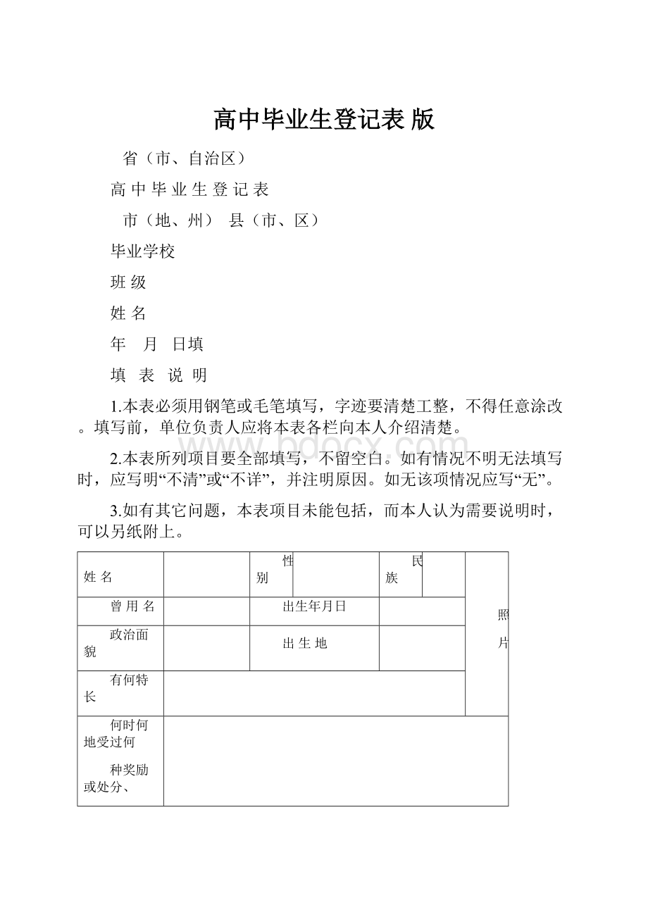 高中毕业生登记表 版.docx