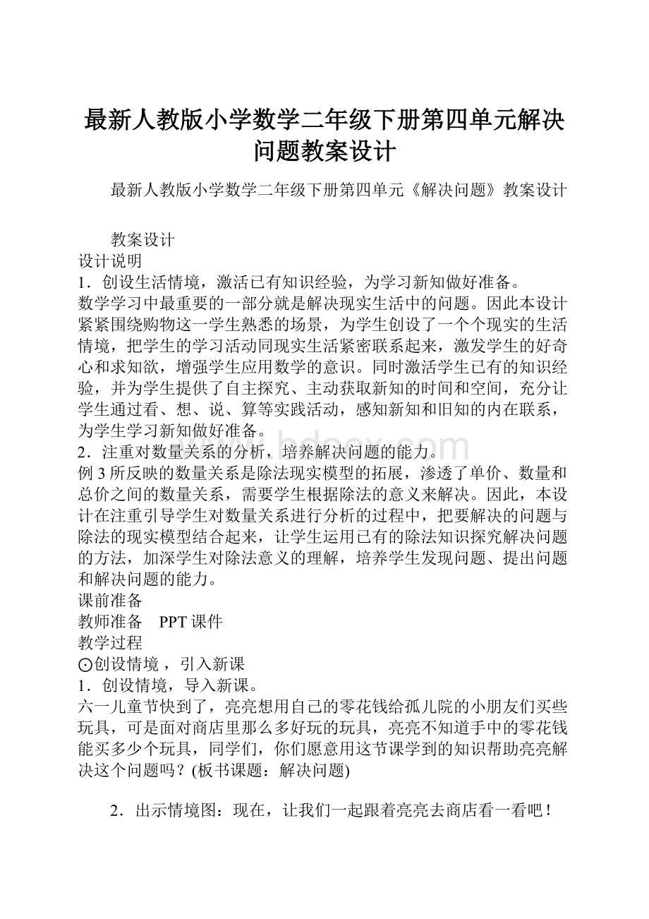 最新人教版小学数学二年级下册第四单元解决问题教案设计.docx