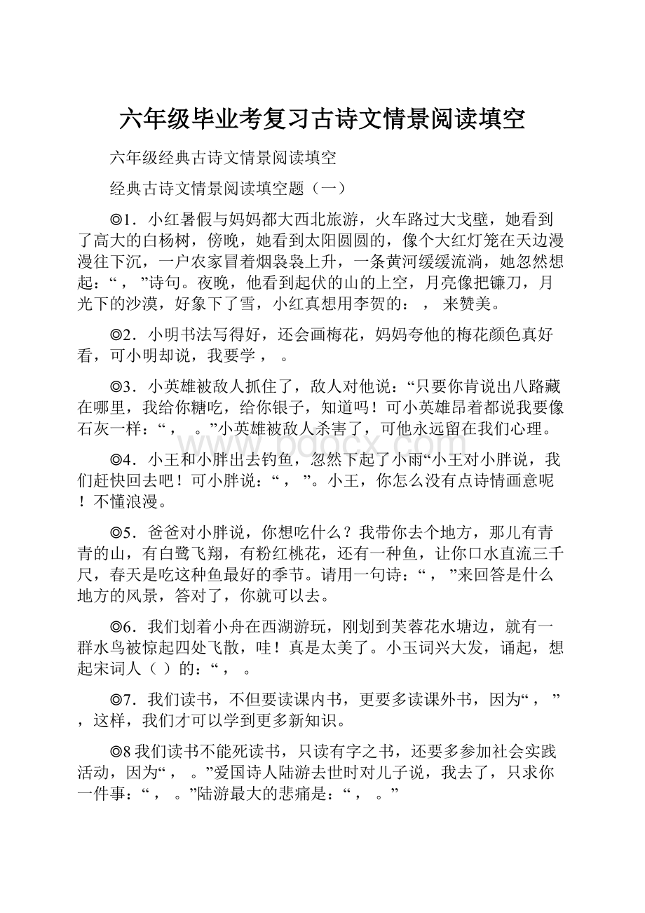 六年级毕业考复习古诗文情景阅读填空.docx_第1页