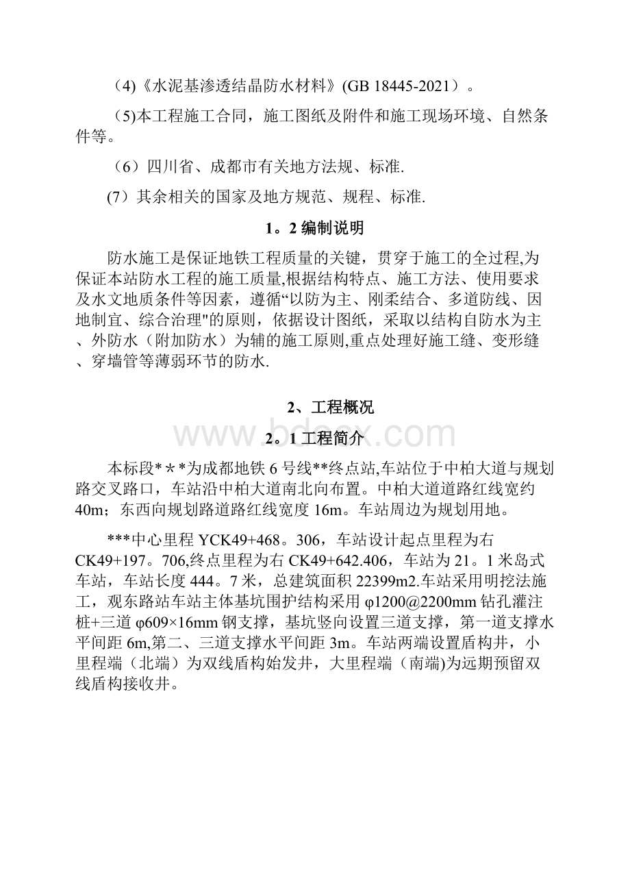 车站主体结构防水施工方案完整.docx_第2页