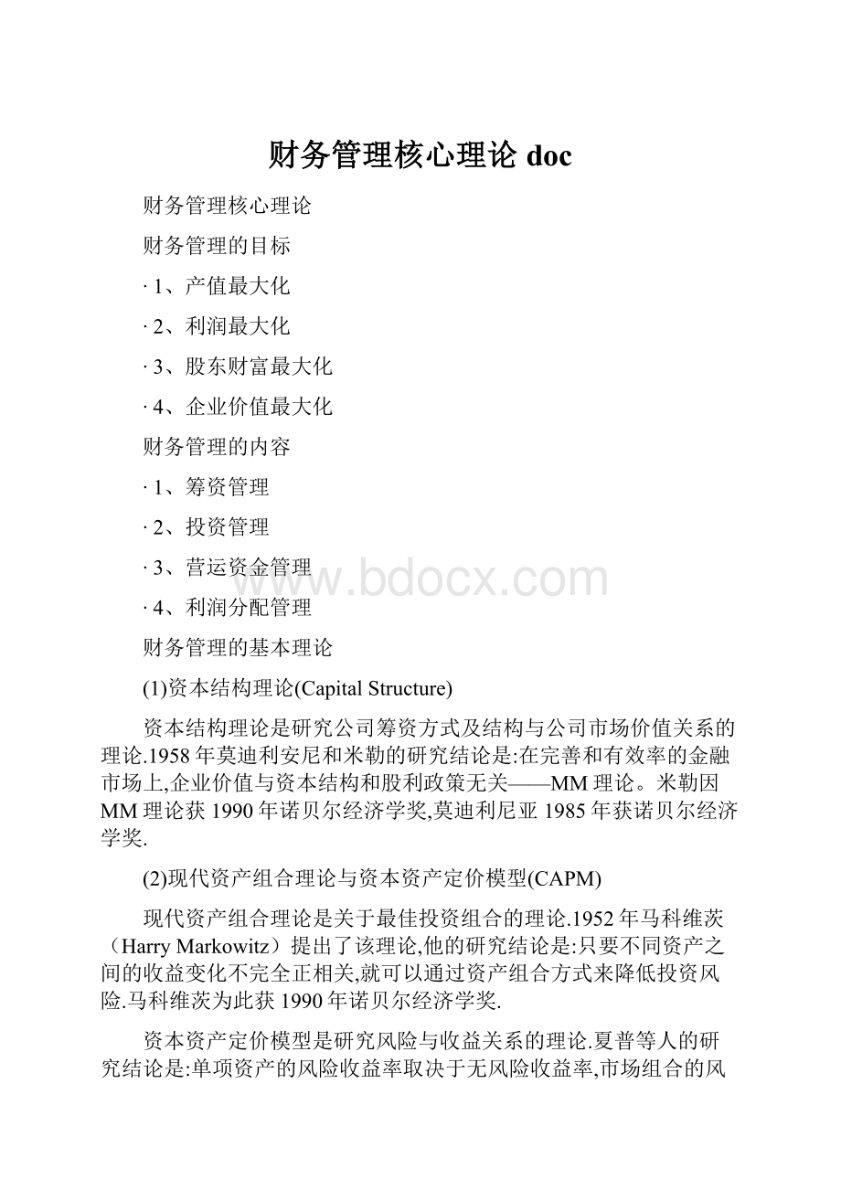 财务管理核心理论doc.docx