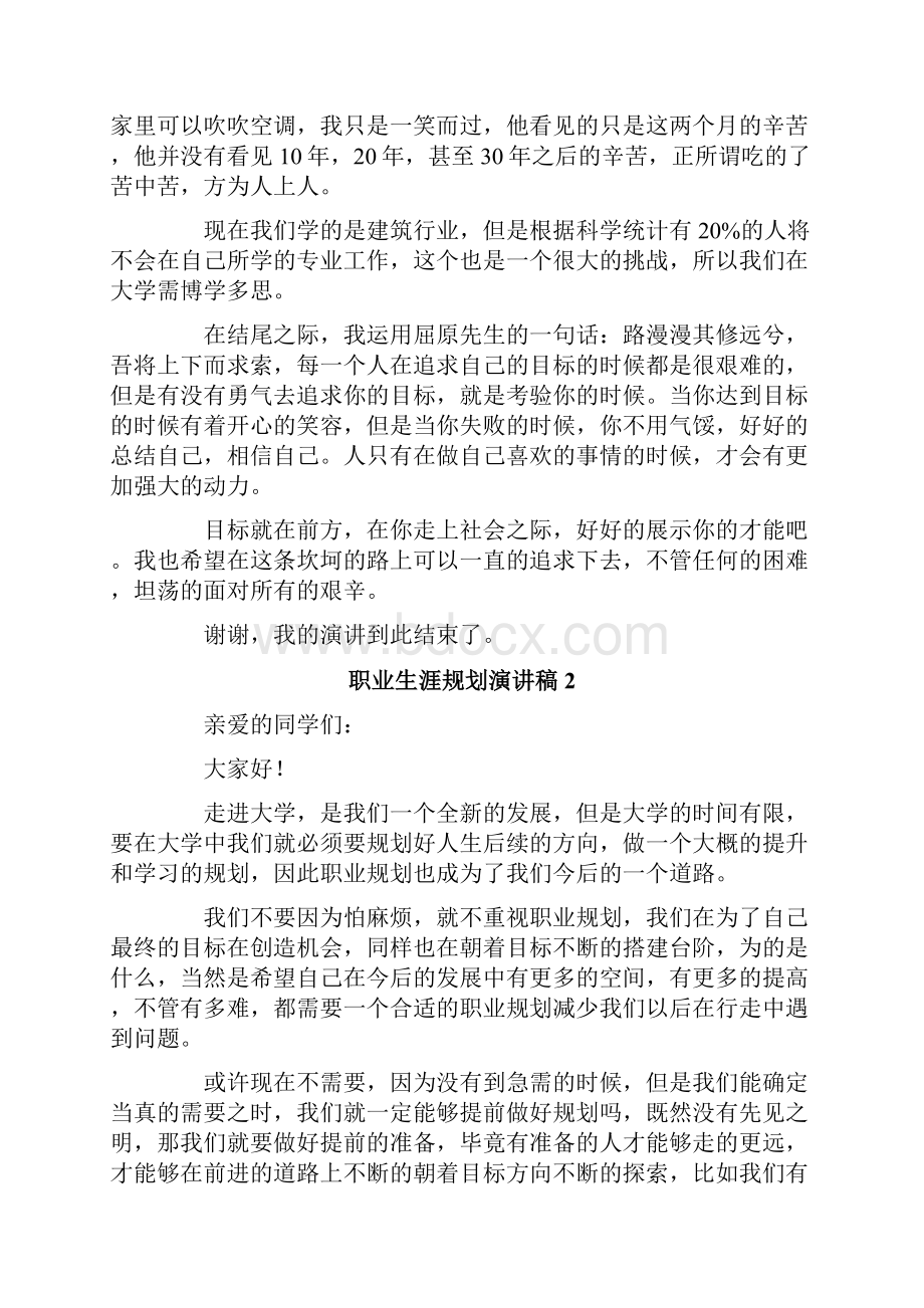 职业生涯规划演讲稿通用15篇.docx_第2页