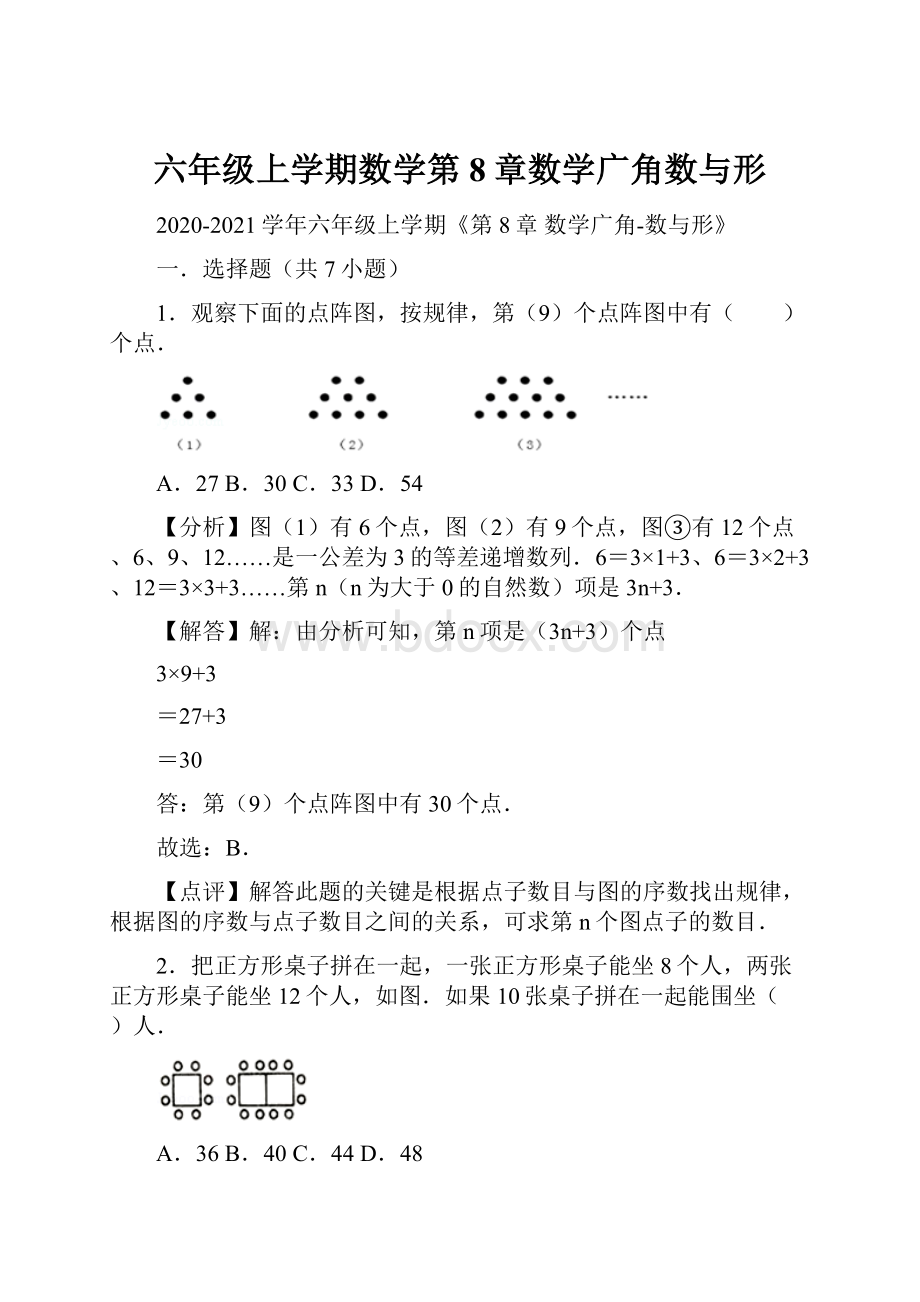 六年级上学期数学第8章数学广角数与形.docx