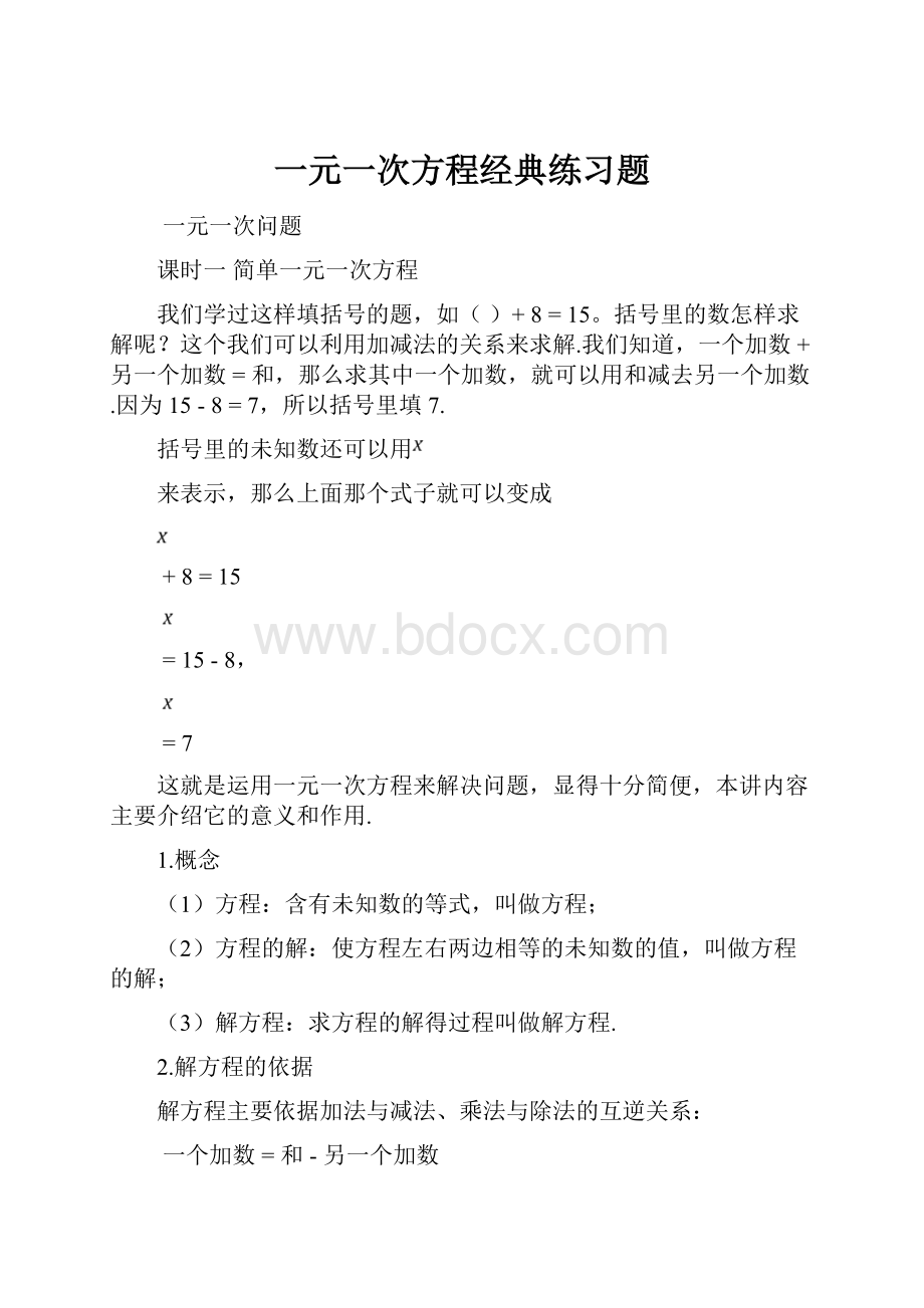 一元一次方程经典练习题.docx