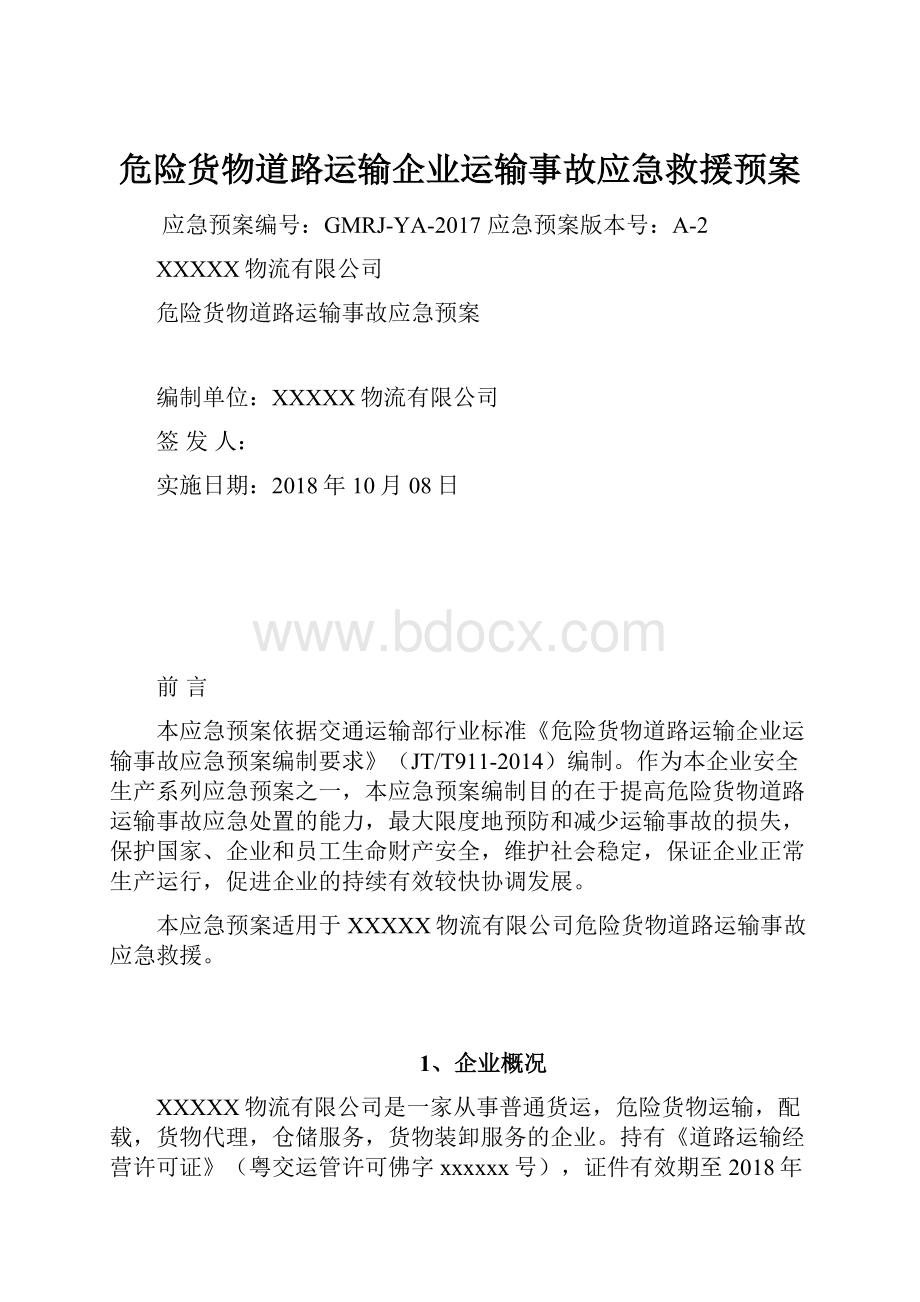 危险货物道路运输企业运输事故应急救援预案.docx