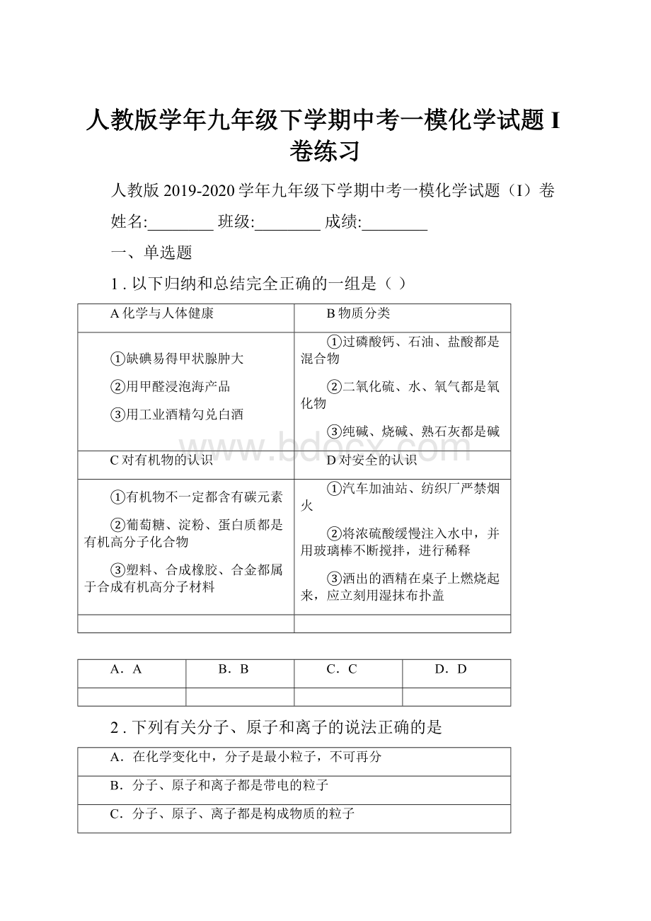 人教版学年九年级下学期中考一模化学试题I卷练习.docx