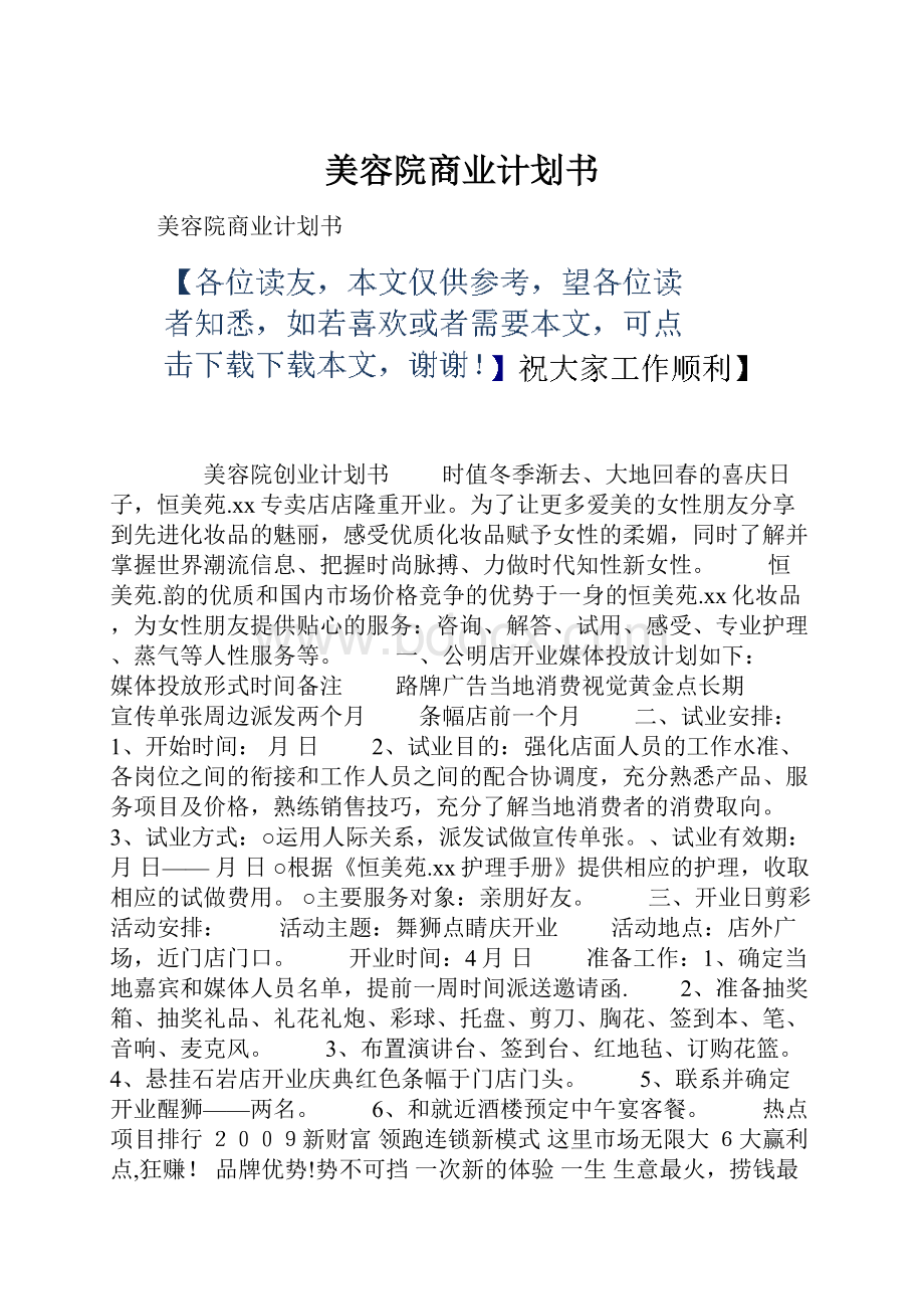 美容院商业计划书.docx