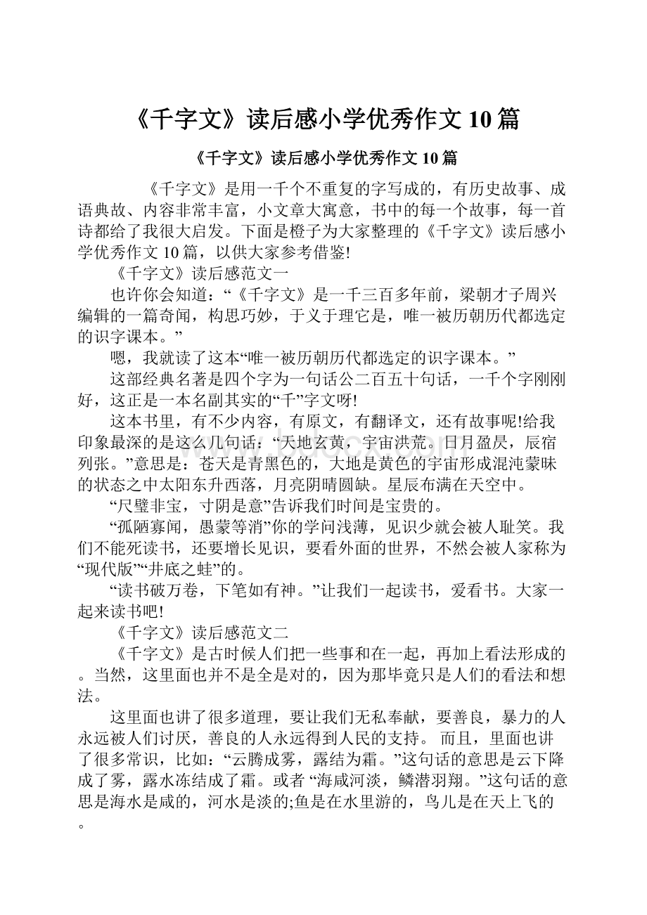 《千字文》读后感小学优秀作文10篇.docx