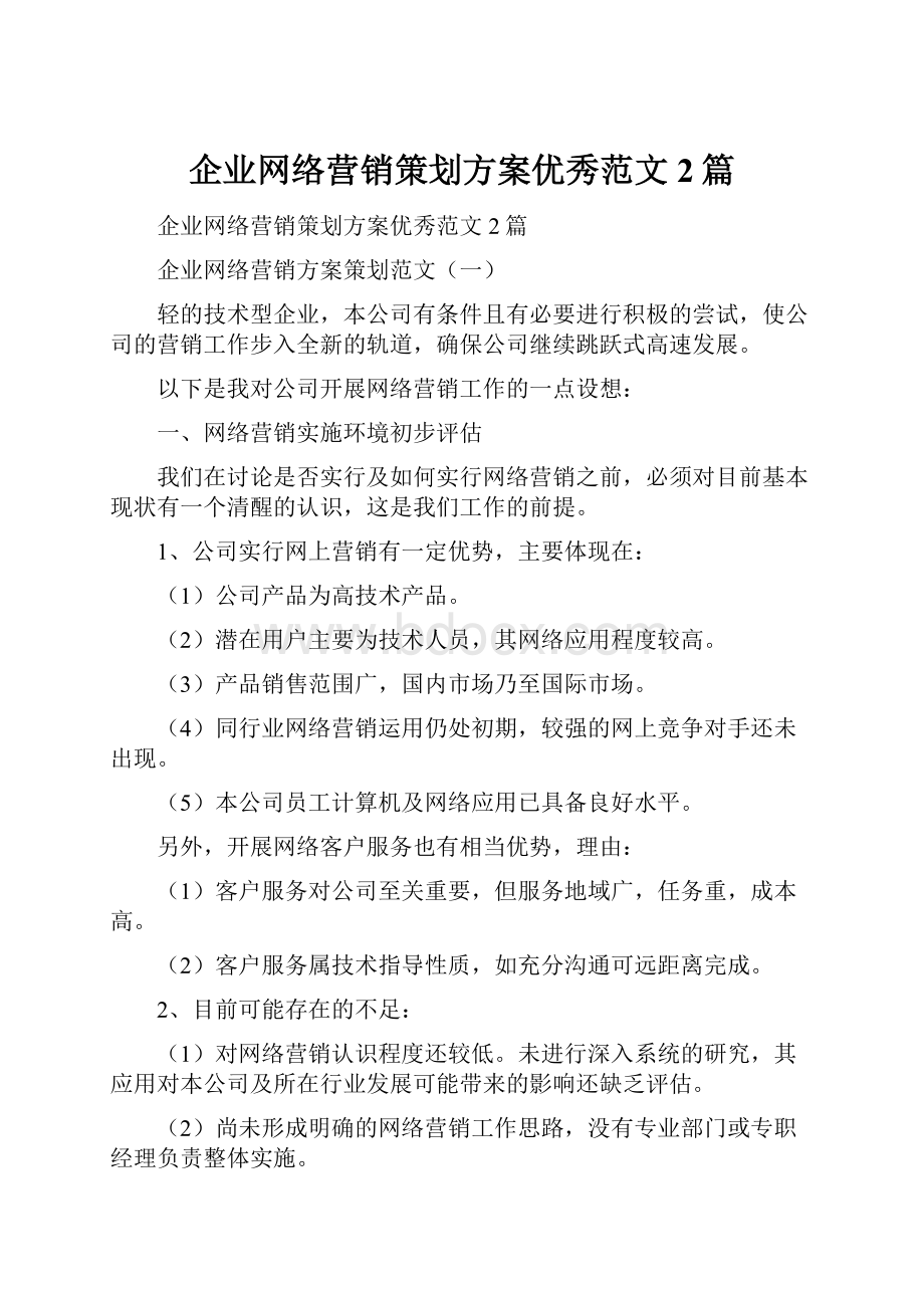 企业网络营销策划方案优秀范文2篇.docx