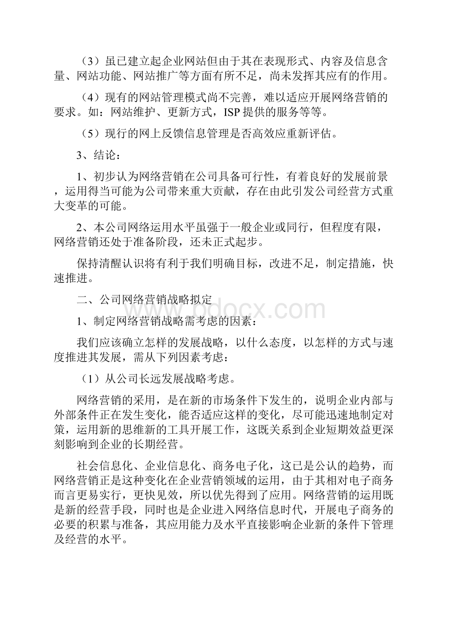 企业网络营销策划方案优秀范文2篇.docx_第2页