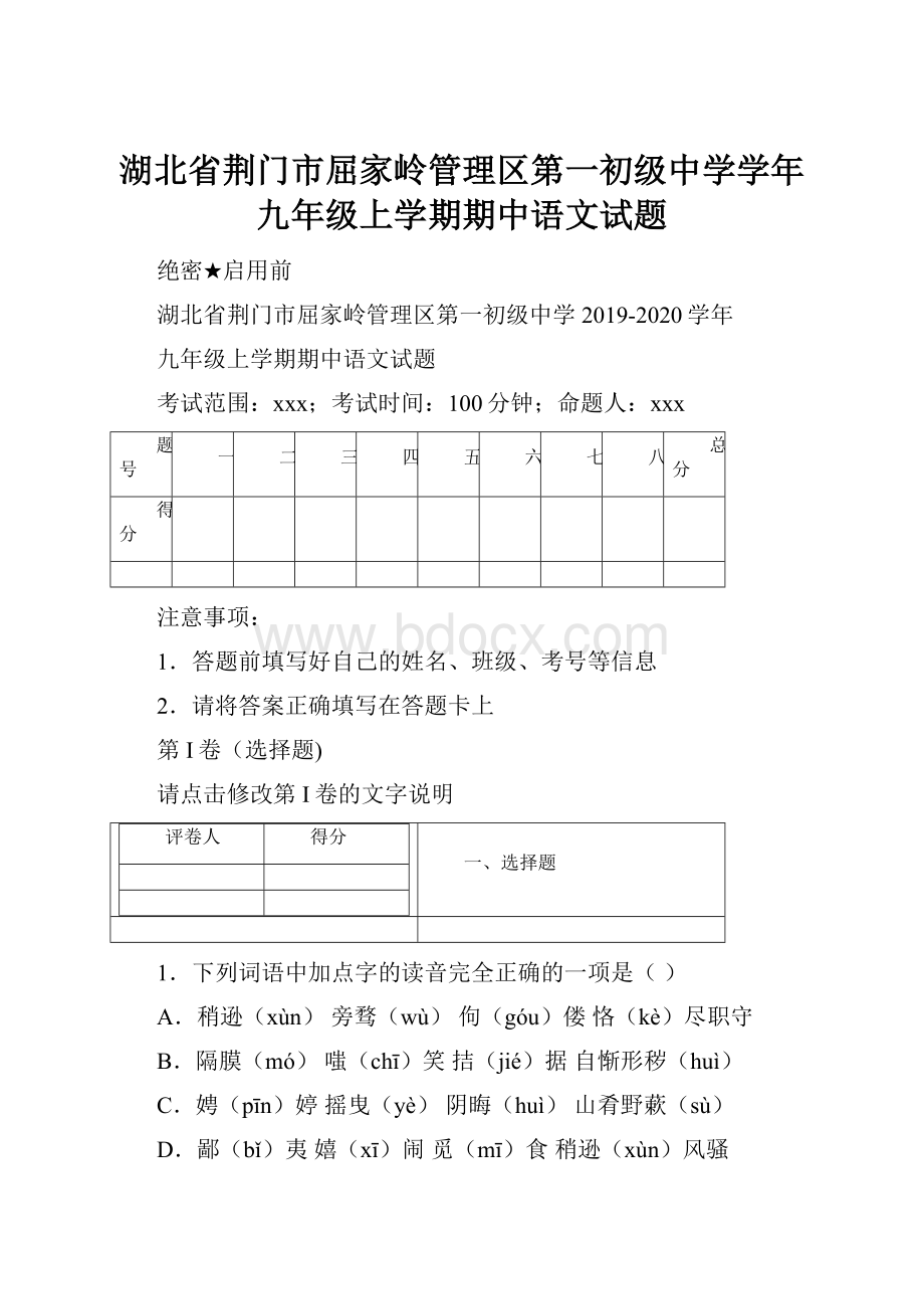 湖北省荆门市屈家岭管理区第一初级中学学年九年级上学期期中语文试题.docx