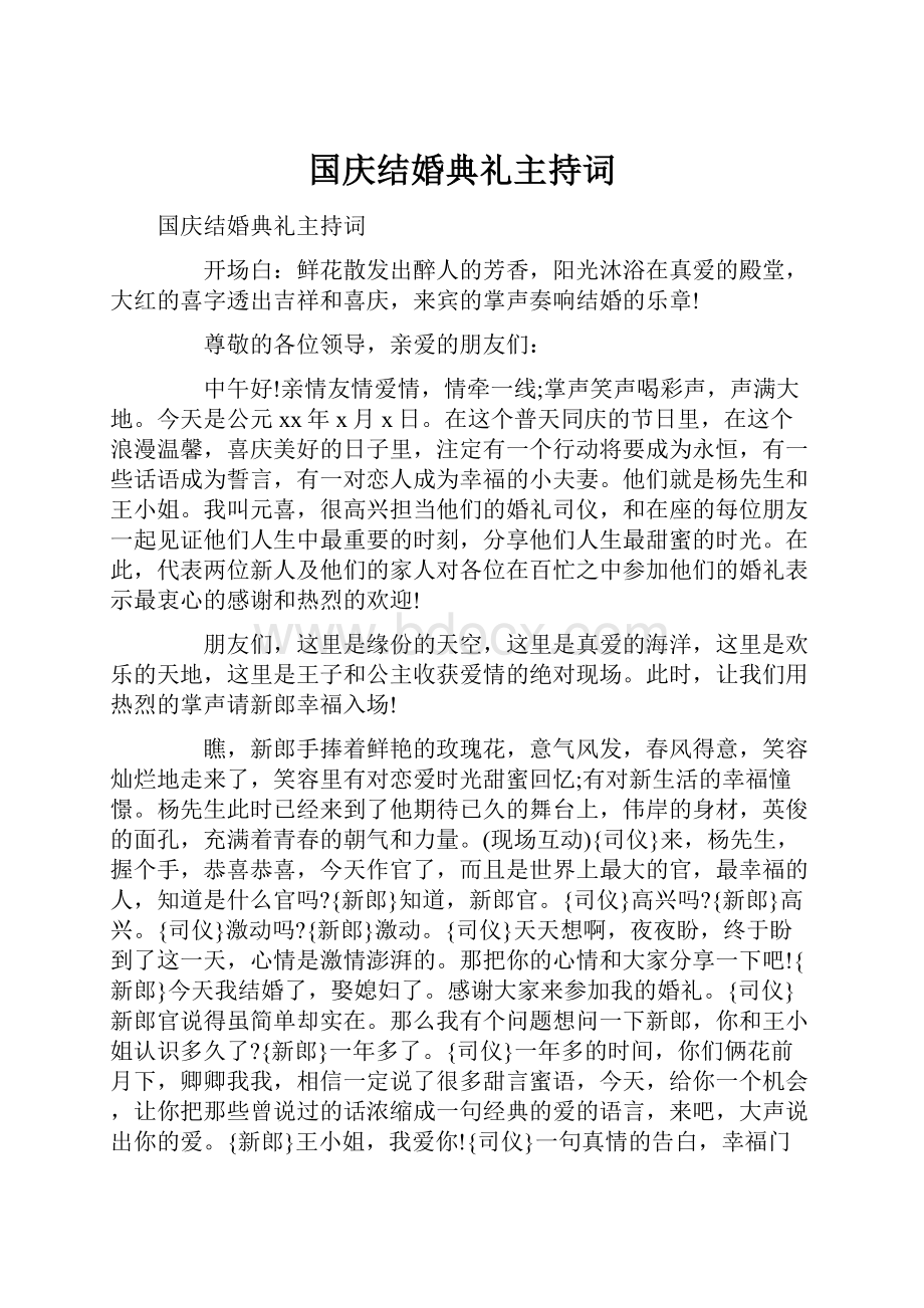 国庆结婚典礼主持词.docx