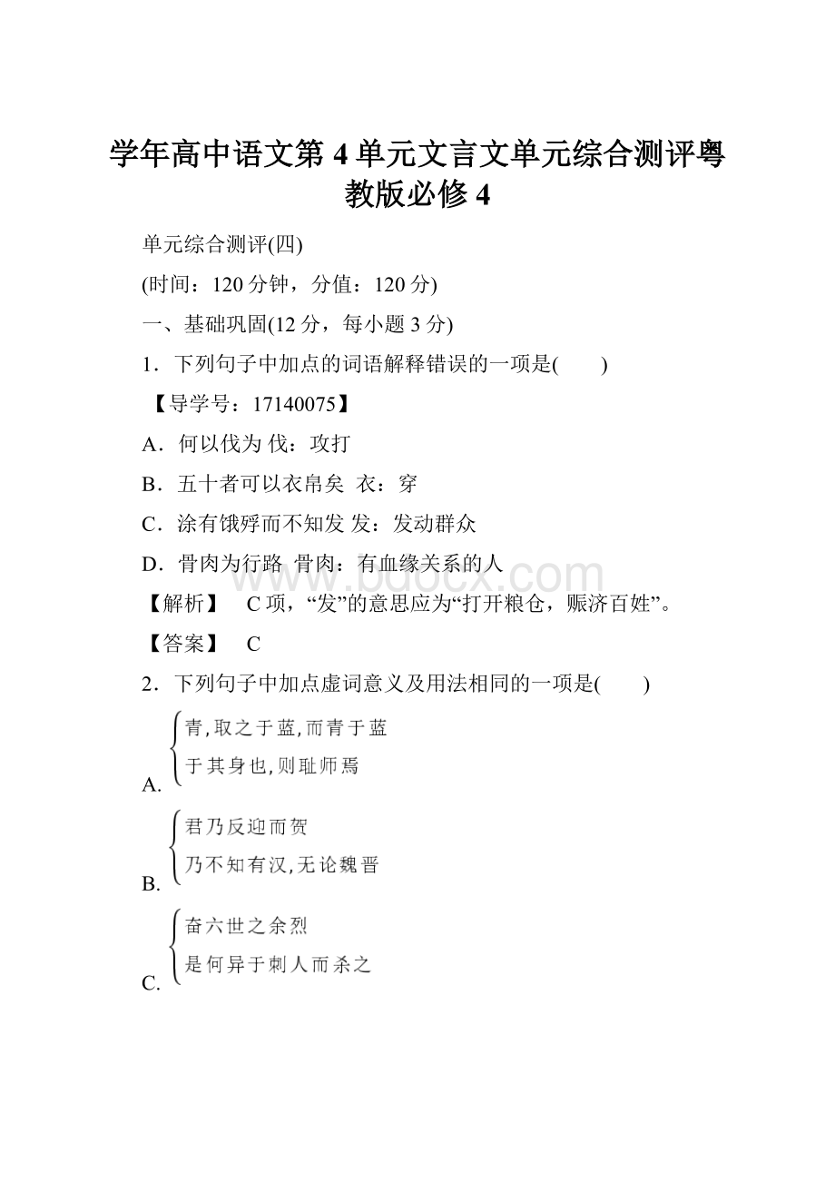 学年高中语文第4单元文言文单元综合测评粤教版必修4.docx