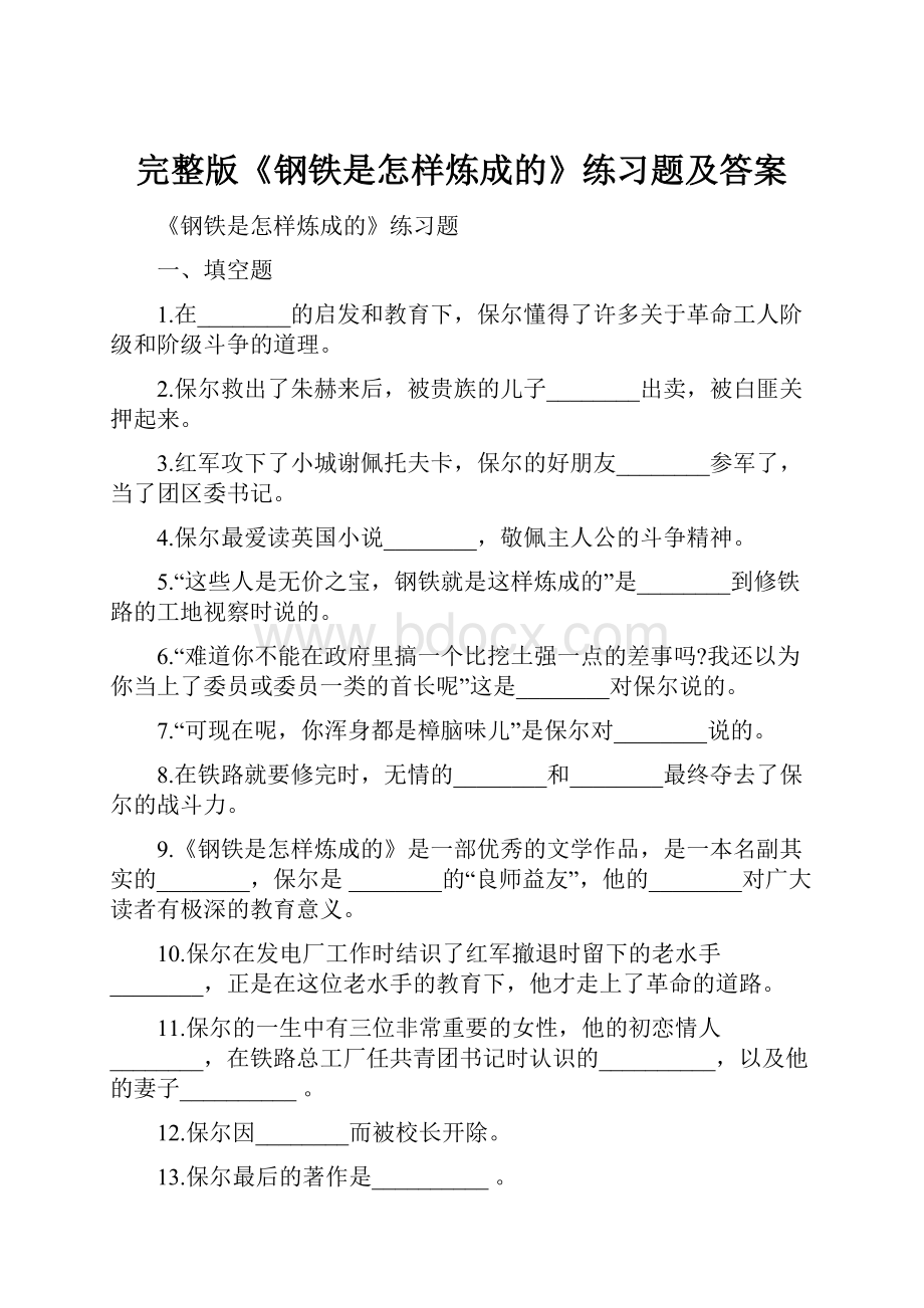 完整版《钢铁是怎样炼成的》练习题及答案.docx