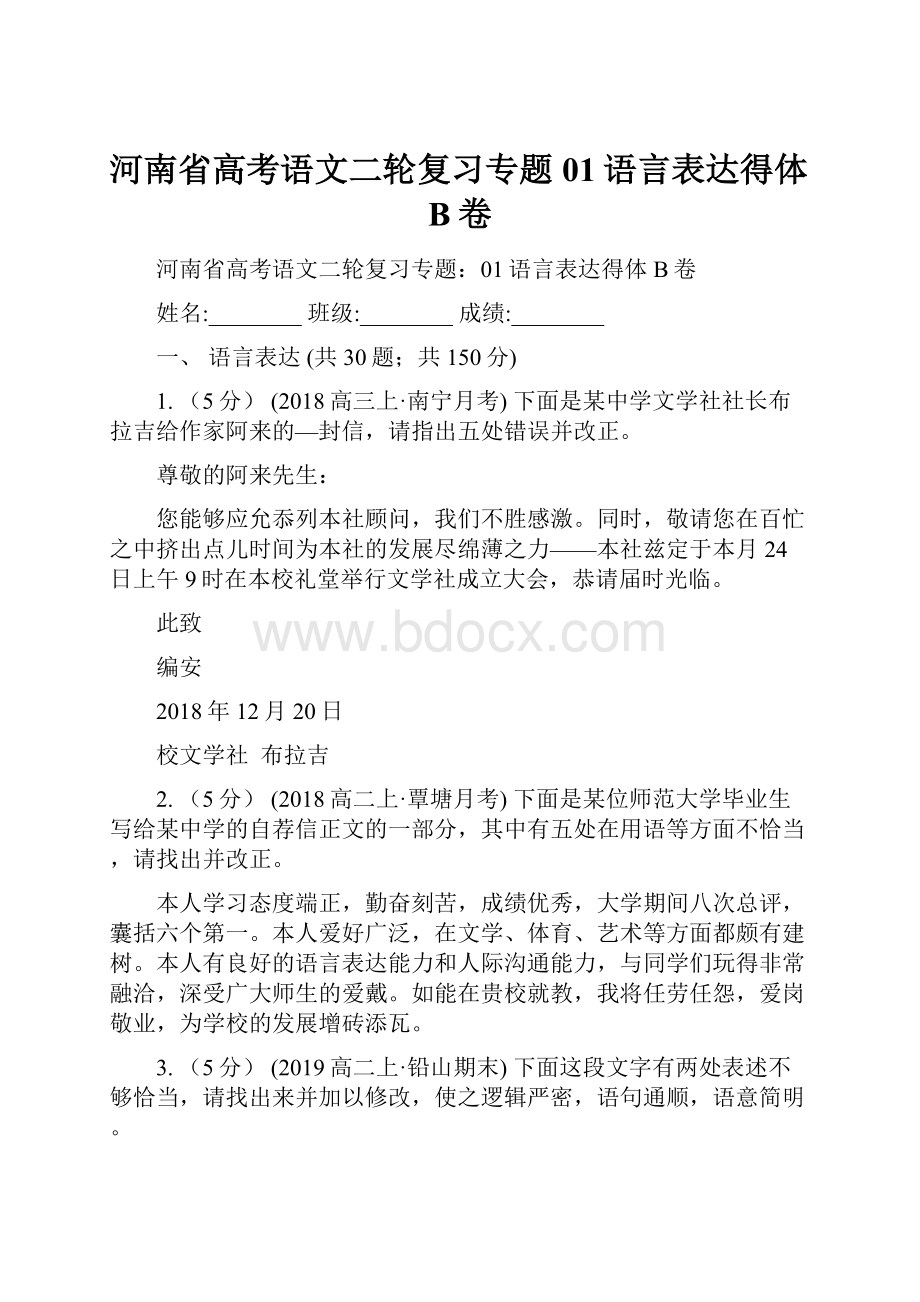 河南省高考语文二轮复习专题01语言表达得体B卷.docx