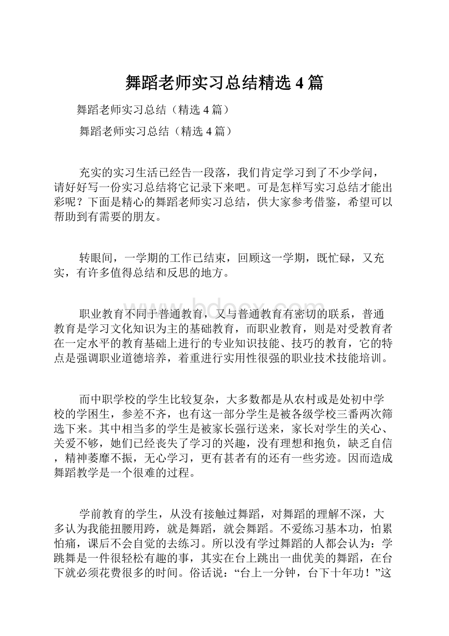 舞蹈老师实习总结精选4篇.docx_第1页