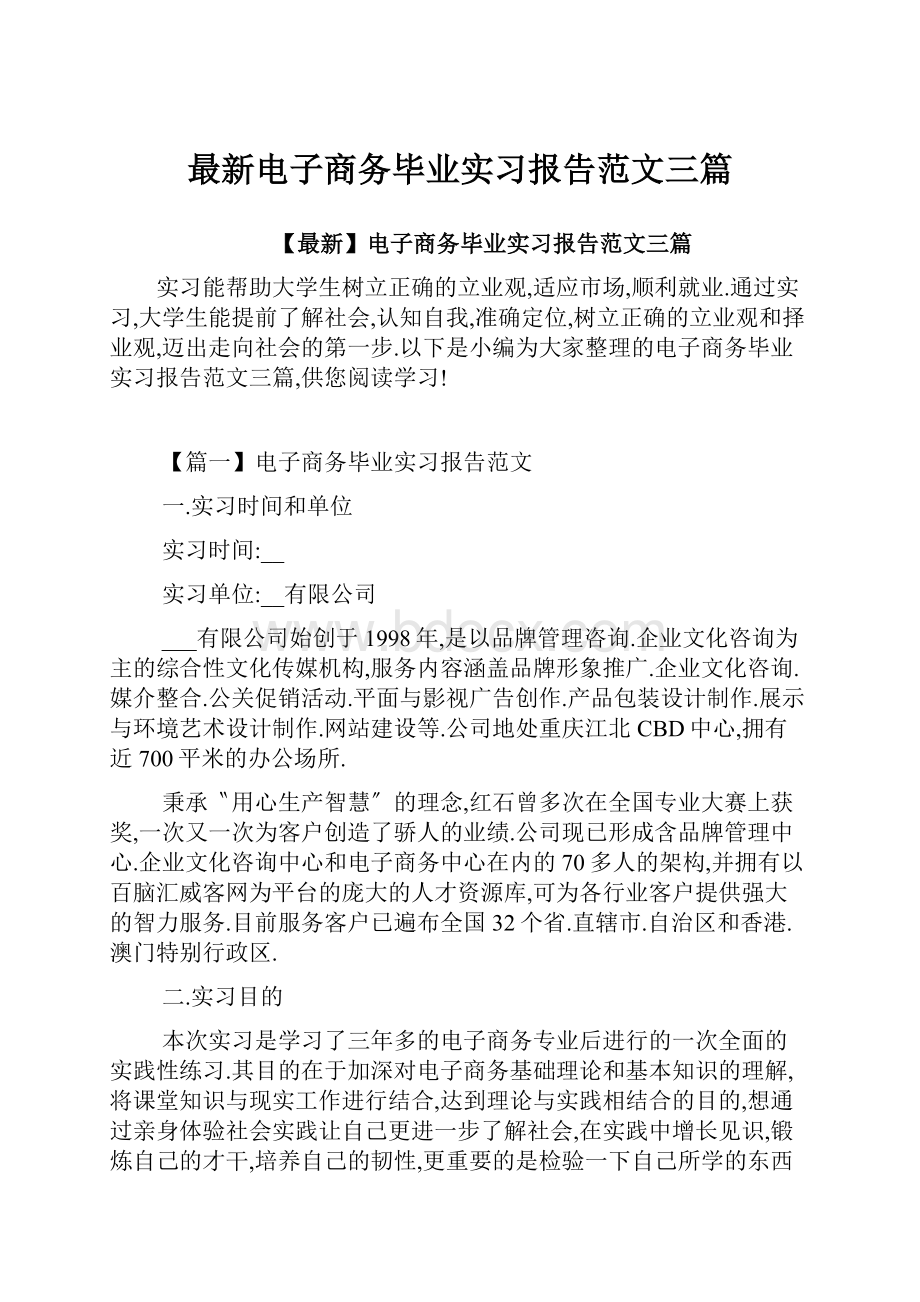 最新电子商务毕业实习报告范文三篇.docx_第1页