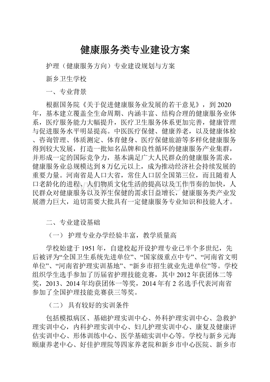 健康服务类专业建设方案.docx