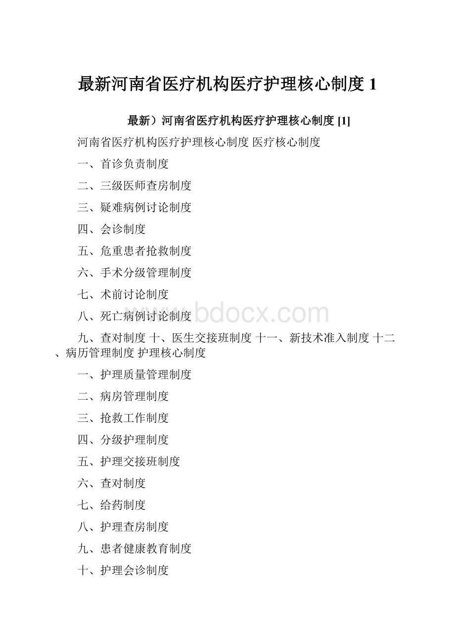 最新河南省医疗机构医疗护理核心制度1.docx