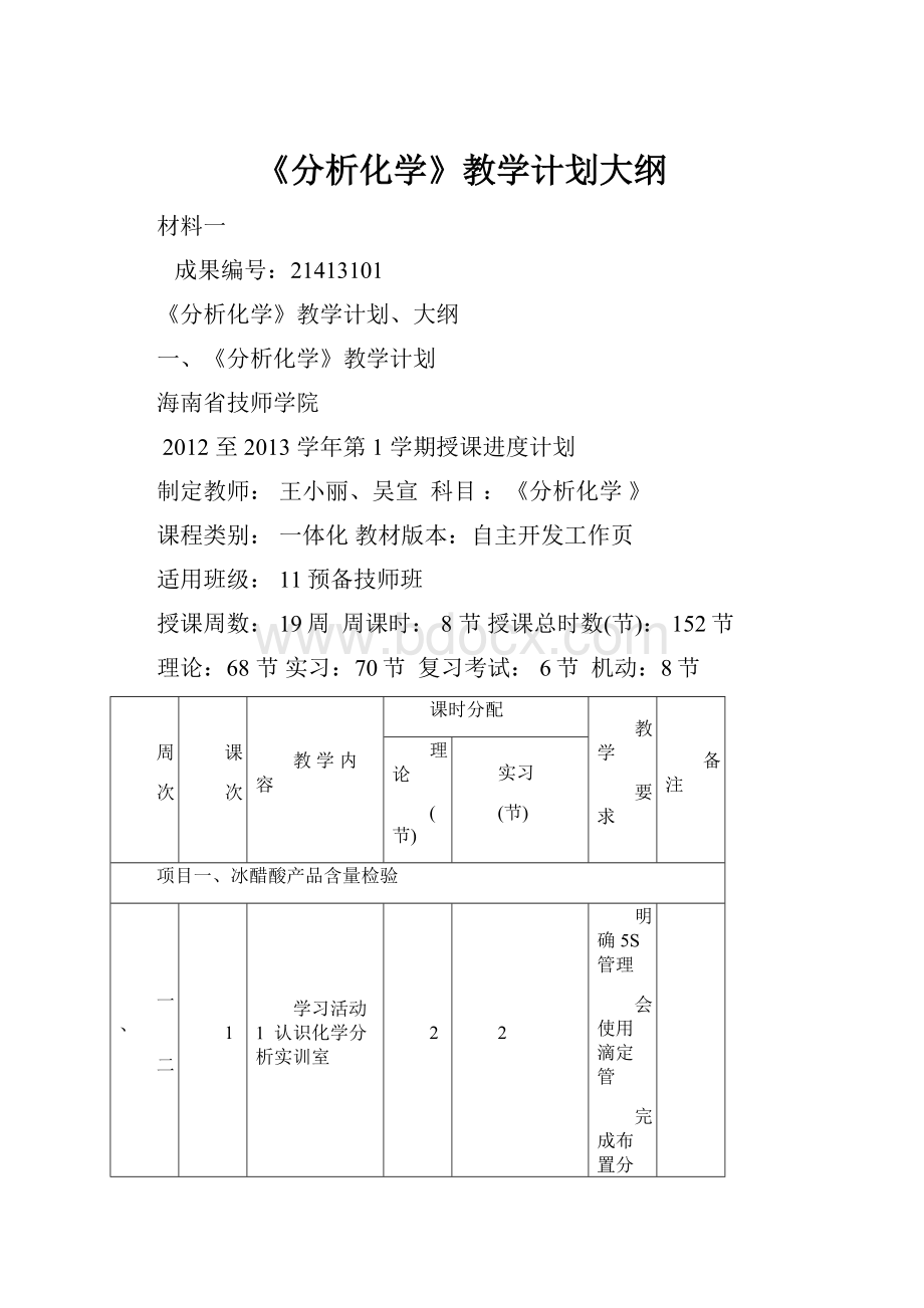 《分析化学》教学计划大纲.docx