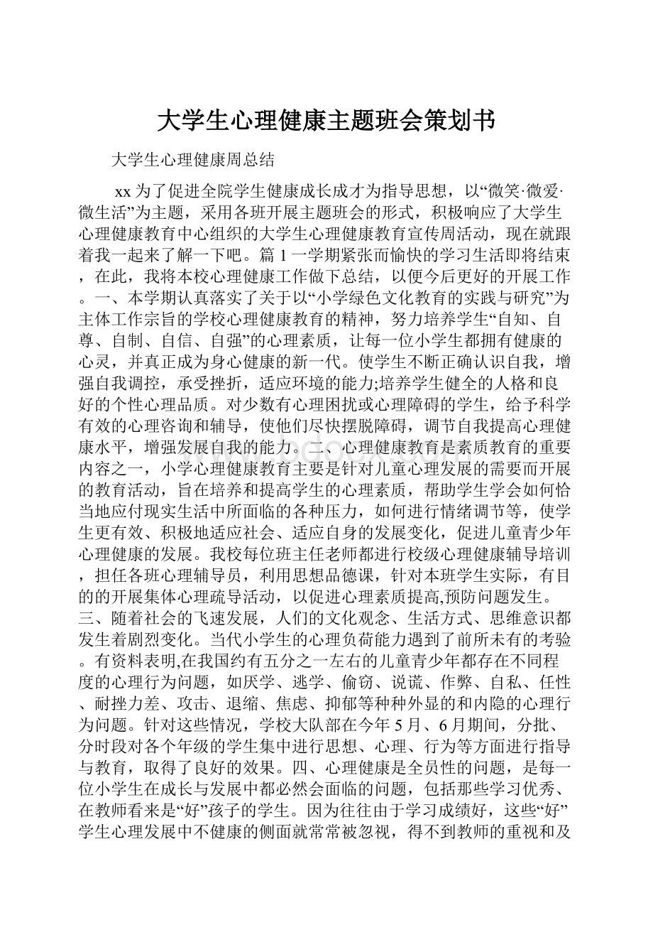 大学生心理健康主题班会策划书.docx_第1页