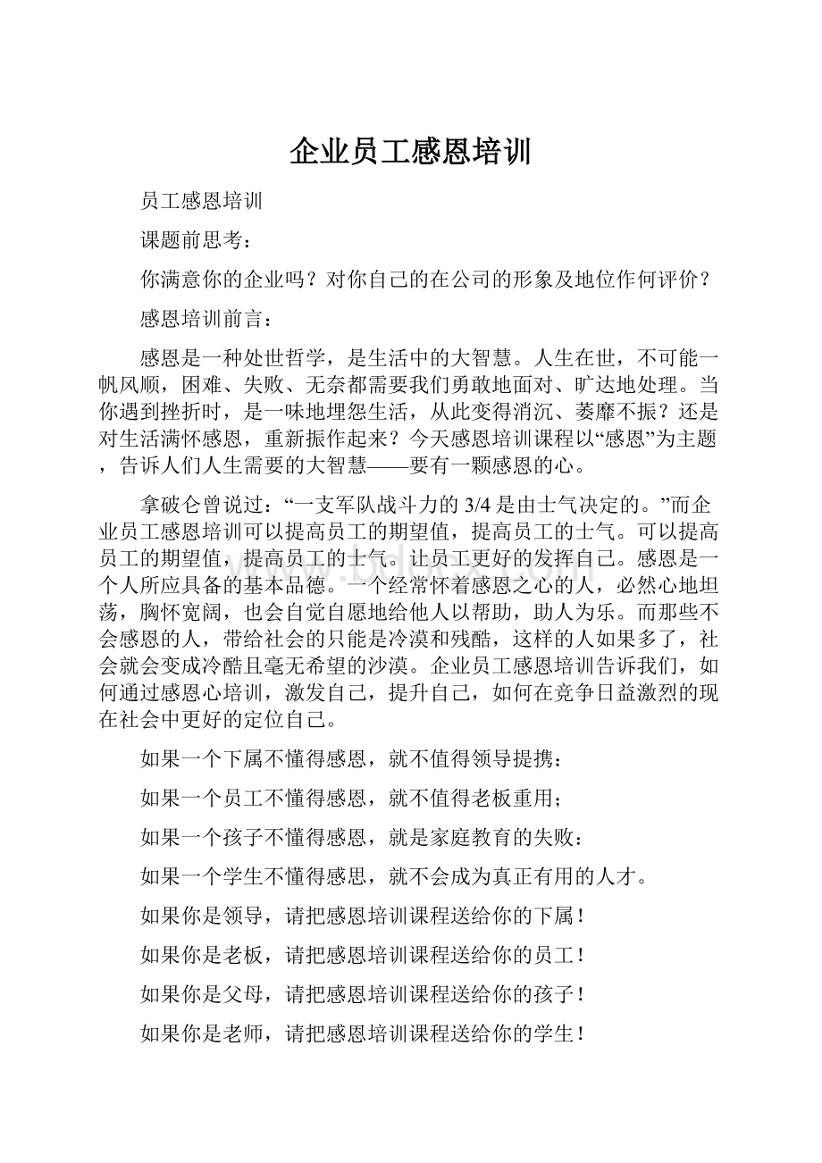 企业员工感恩培训.docx_第1页