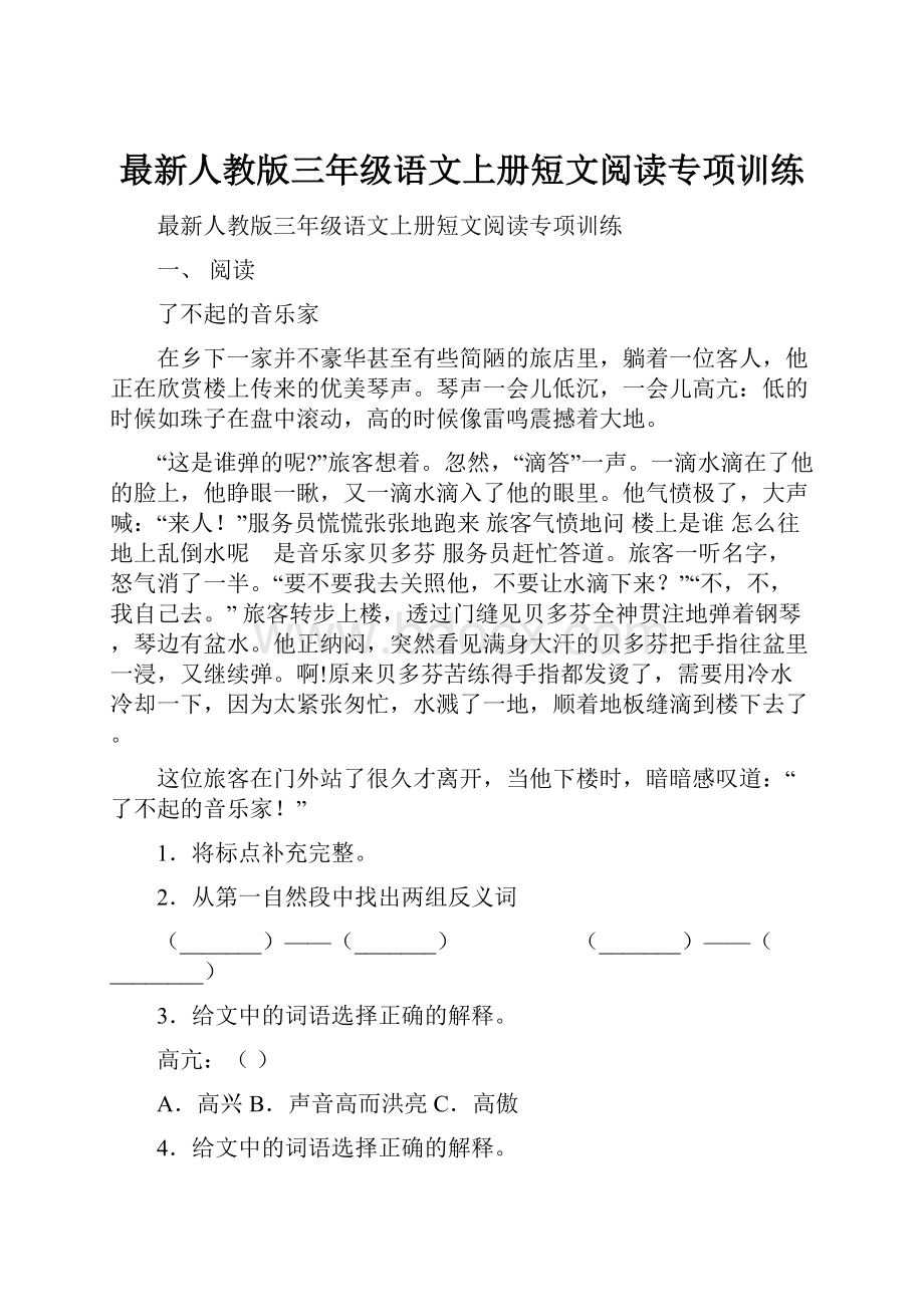 最新人教版三年级语文上册短文阅读专项训练.docx