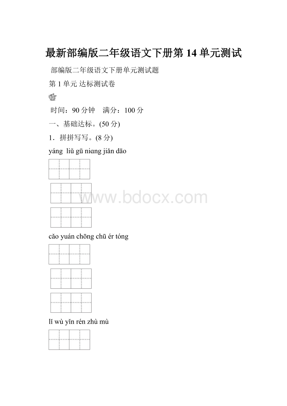 最新部编版二年级语文下册第14单元测试.docx_第1页