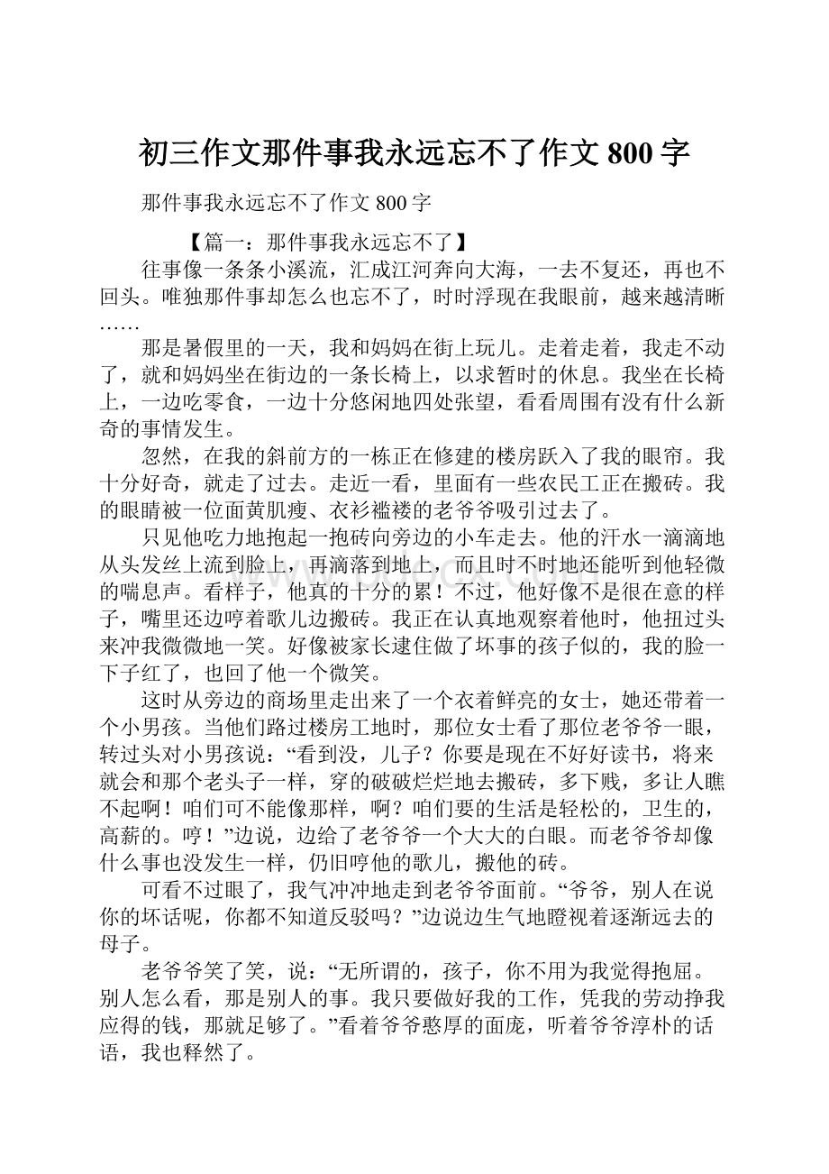 初三作文那件事我永远忘不了作文800字.docx_第1页