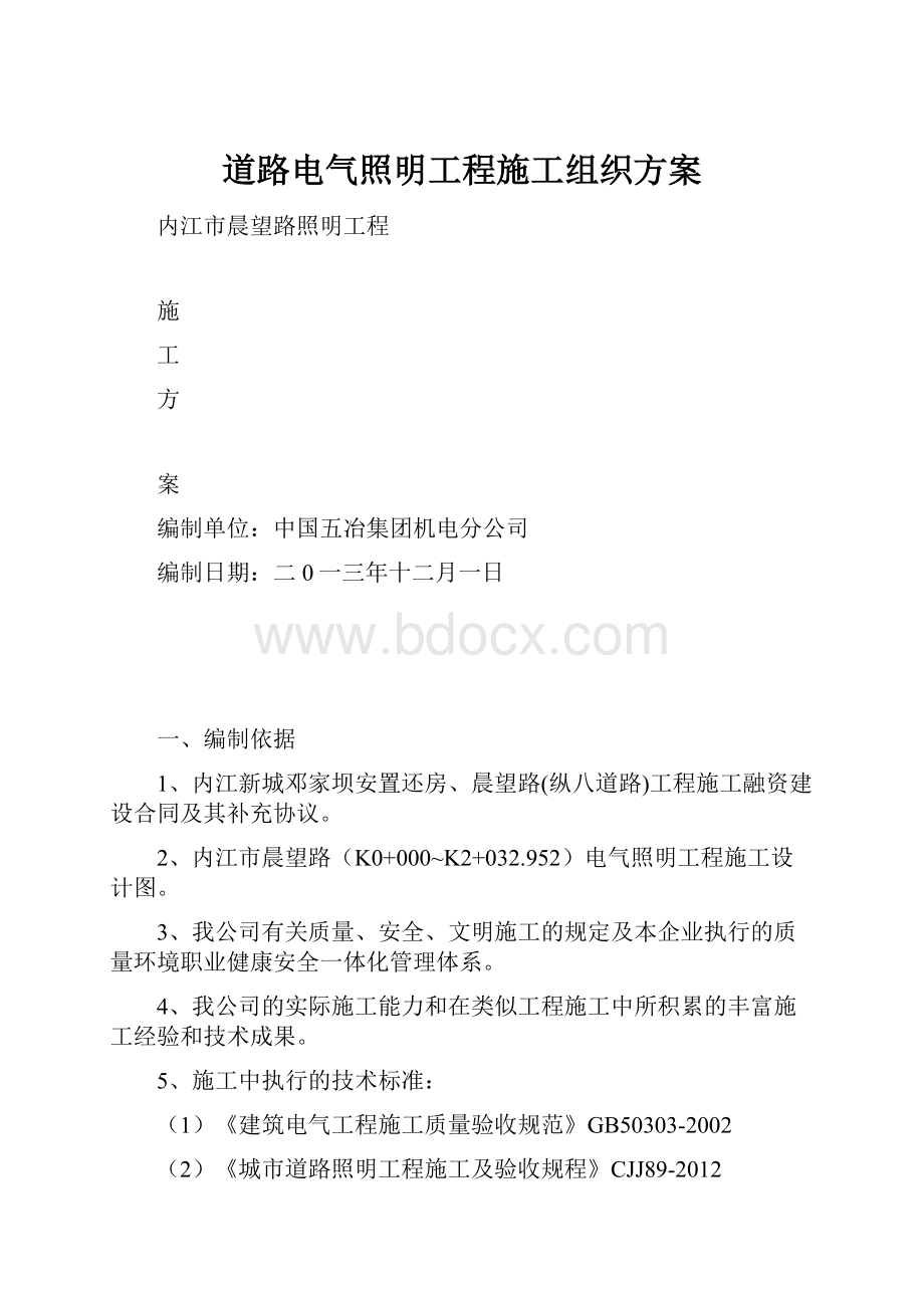 道路电气照明工程施工组织方案.docx_第1页