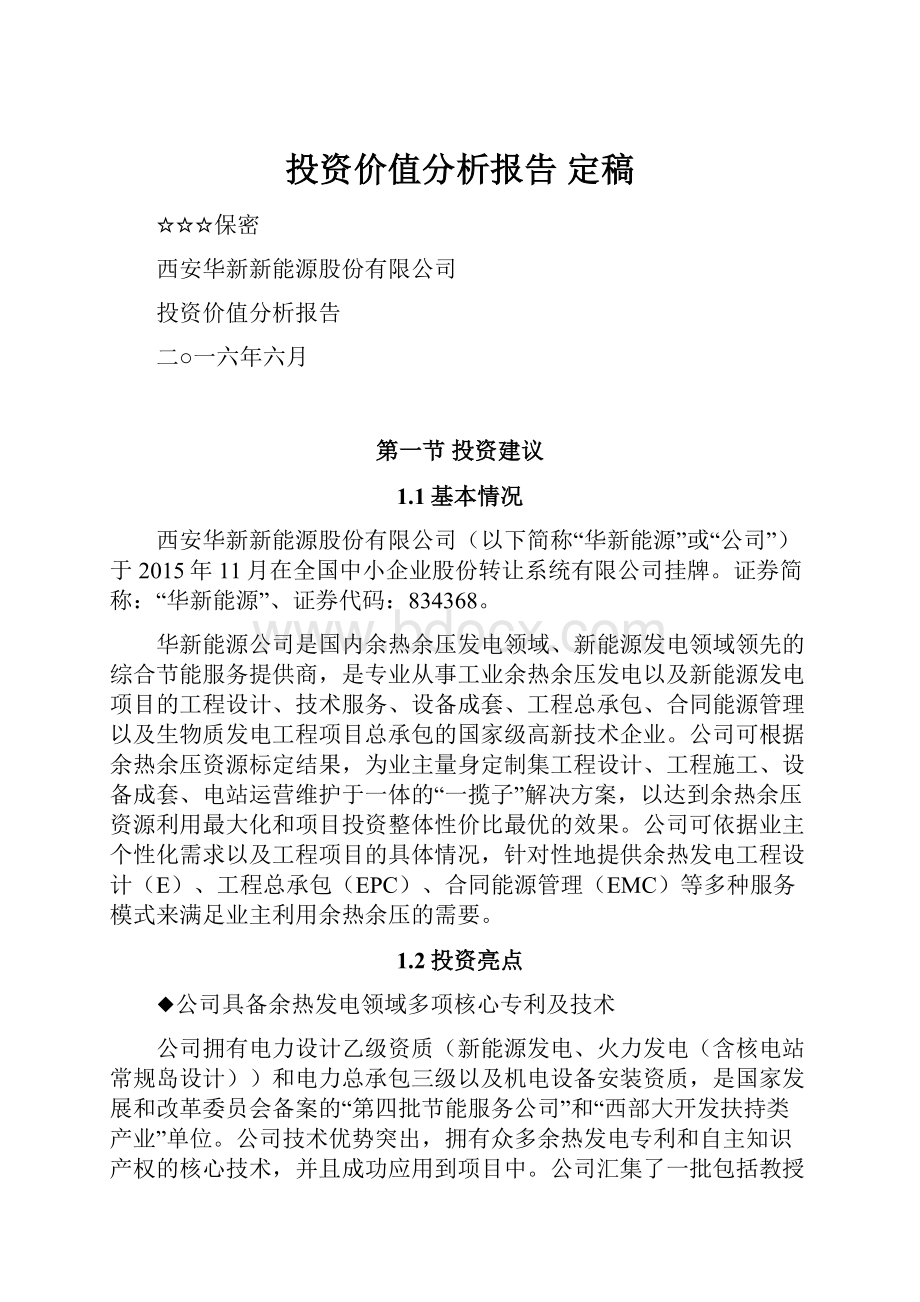 投资价值分析报告 定稿.docx_第1页