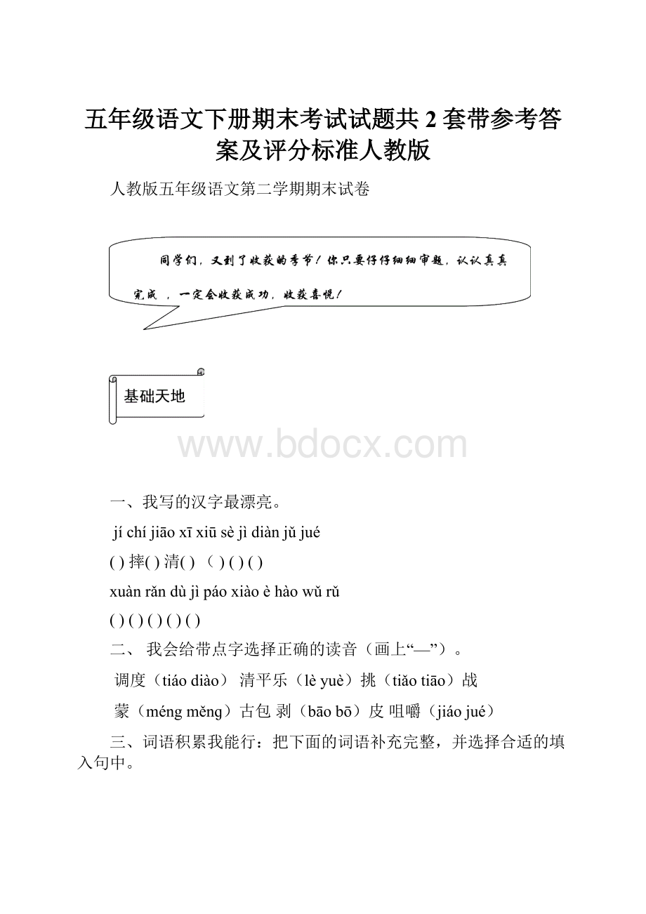 五年级语文下册期末考试试题共2套带参考答案及评分标准人教版.docx